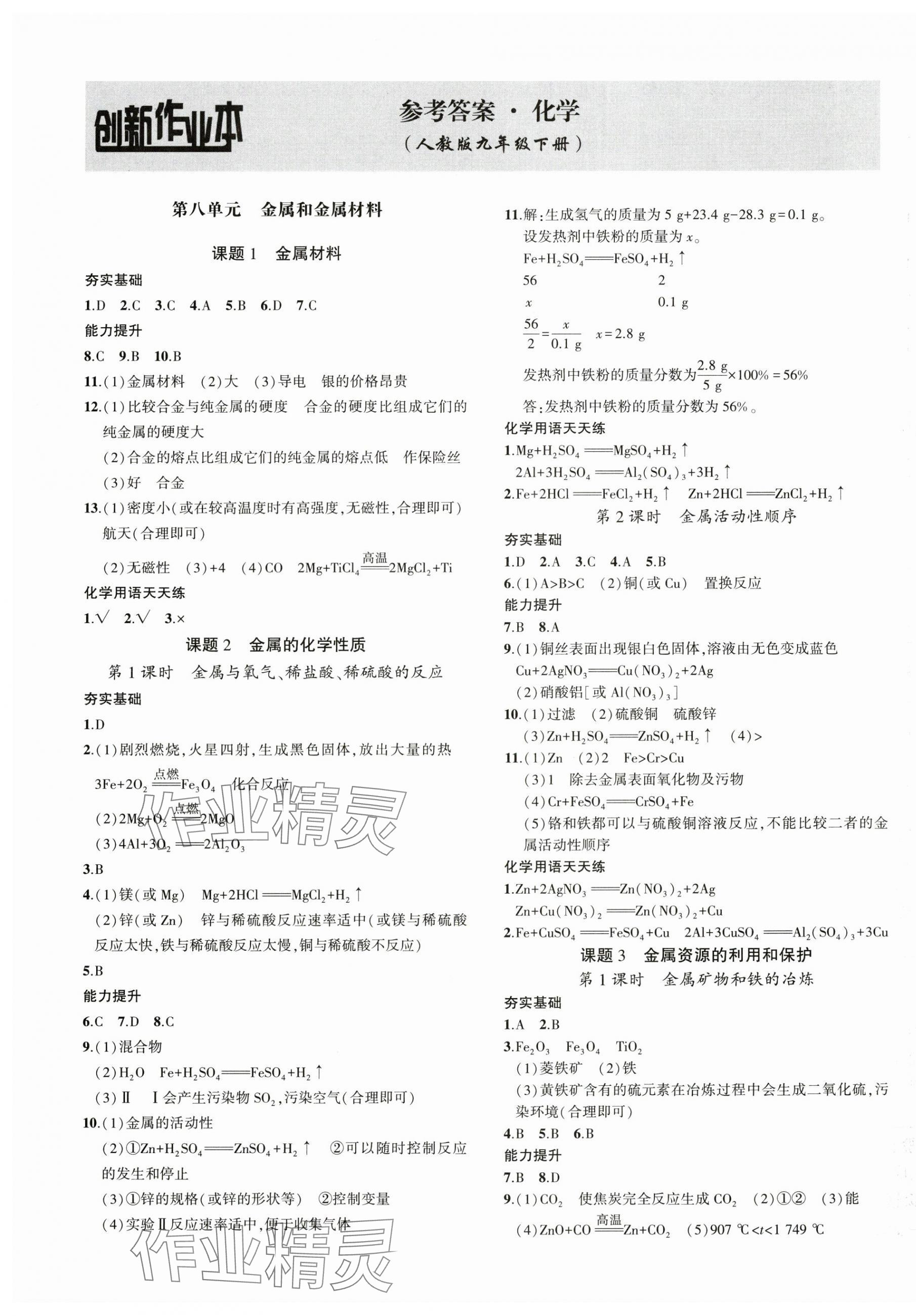 2025年創(chuàng)新課堂創(chuàng)新作業(yè)本九年級化學下冊人教版 第1頁