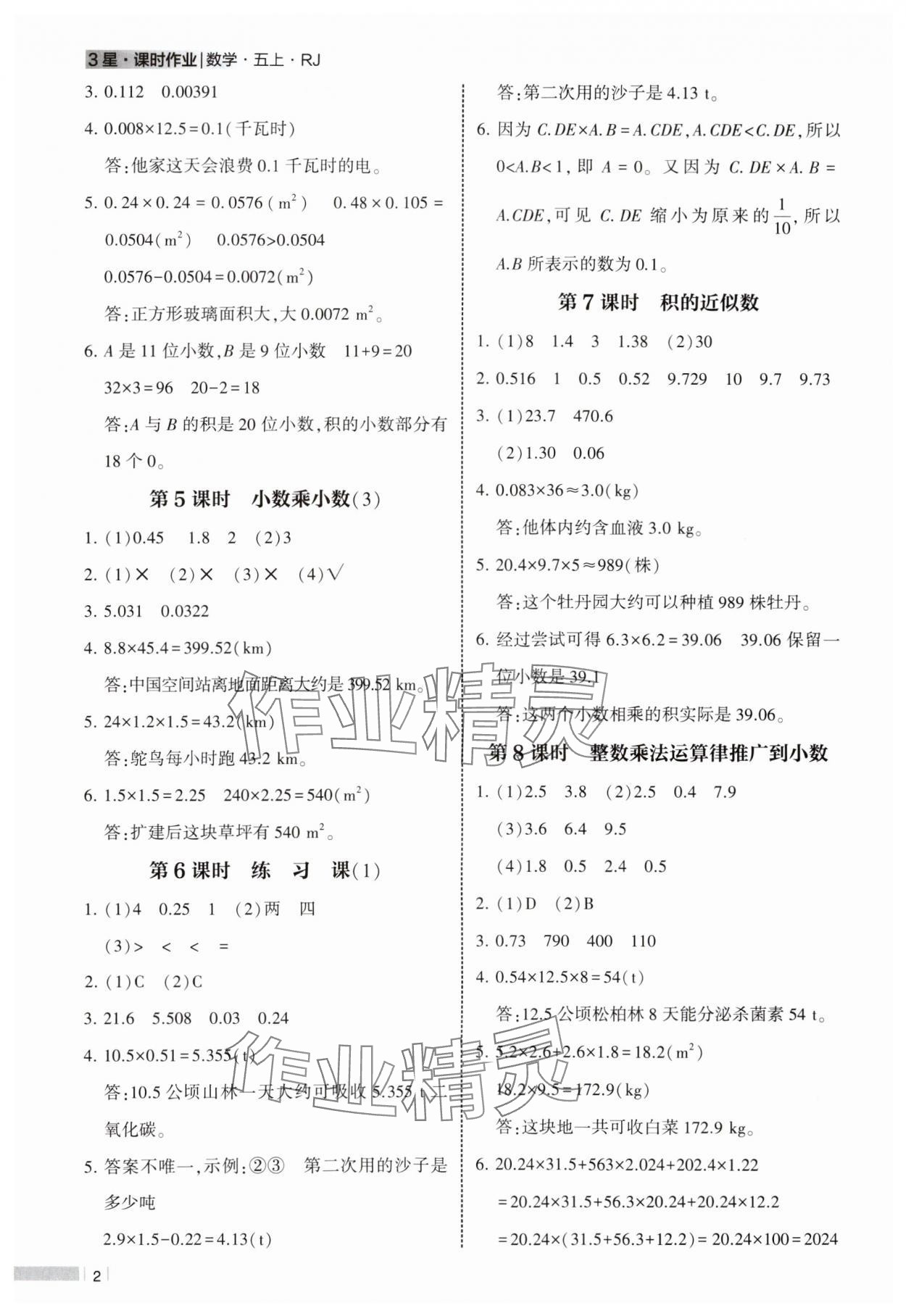 2024年經(jīng)綸學(xué)典課時(shí)作業(yè)五年級(jí)數(shù)學(xué)上冊(cè)人教版 參考答案第2頁