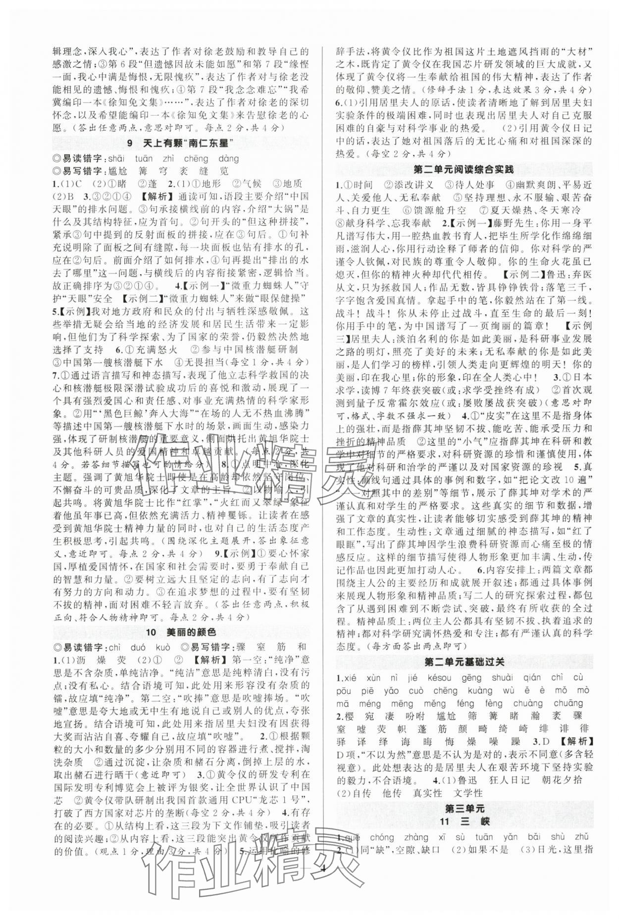 2025年狀元成才路創(chuàng)優(yōu)作業(yè)八年級語文上冊人教版河南專版 第4頁