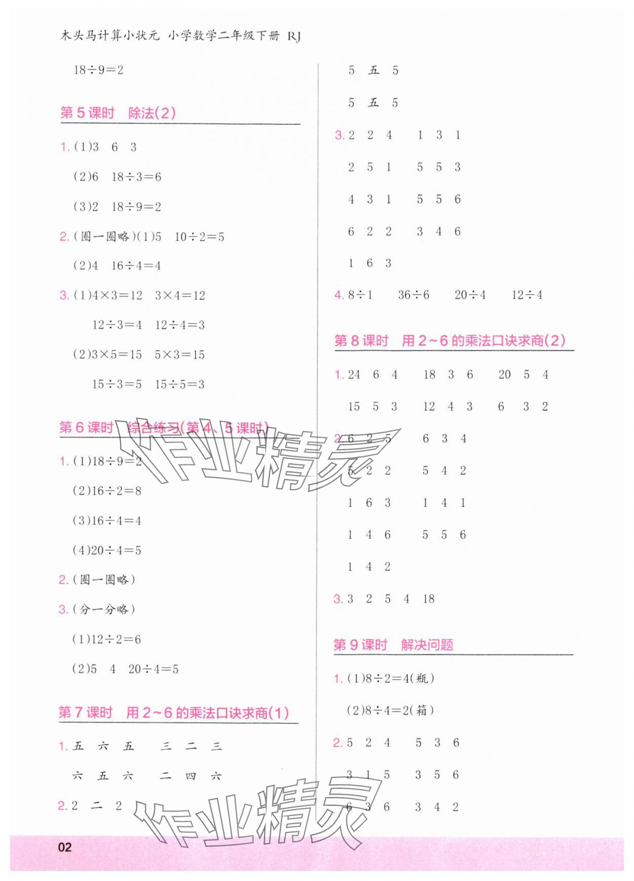 2024年木頭馬計算小狀元二年級數學下冊人教版浙江專版 參考答案第2頁