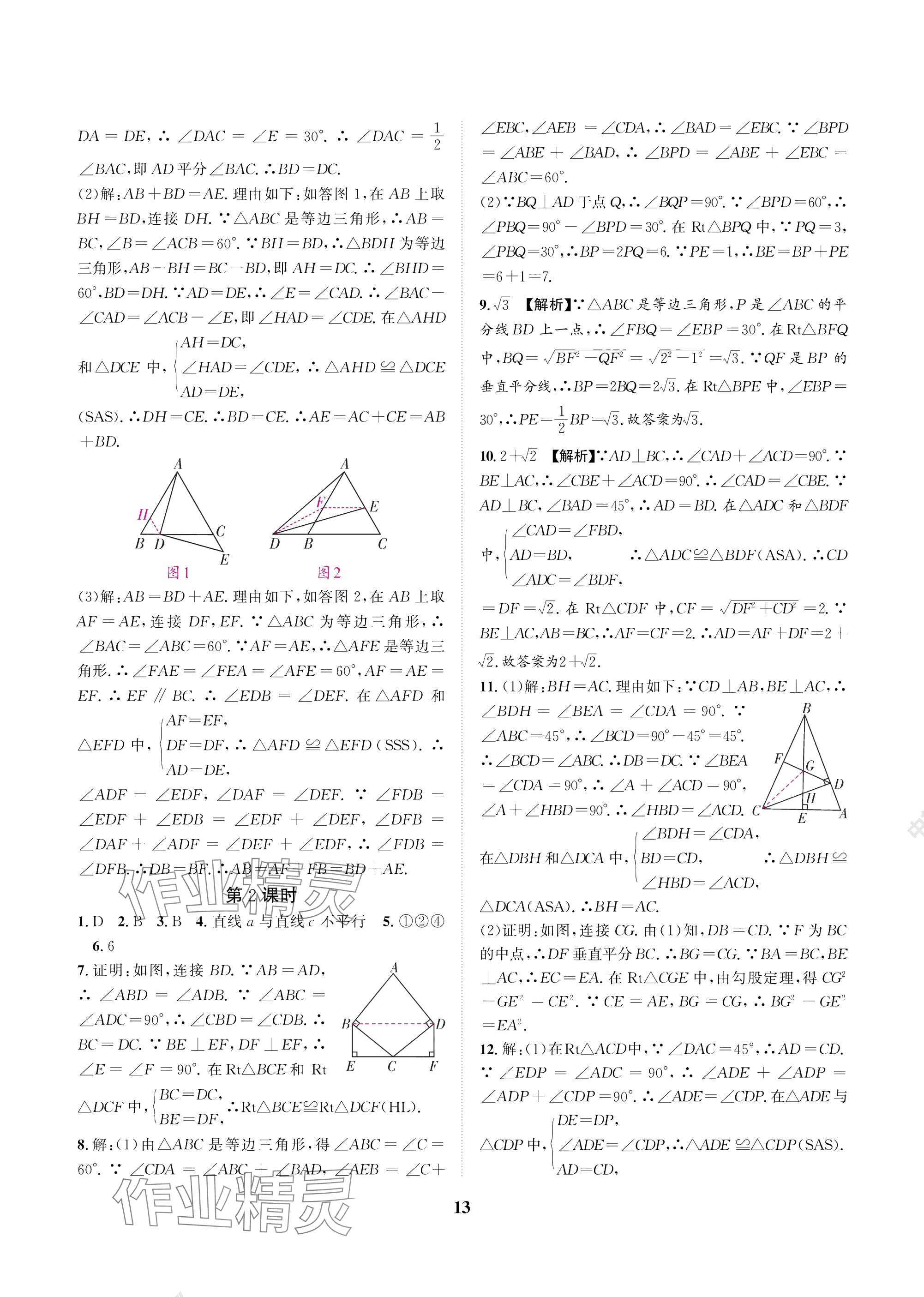 2025年中輔一號課外培優分層訓練八年級數學下冊北師大版 參考答案第13頁