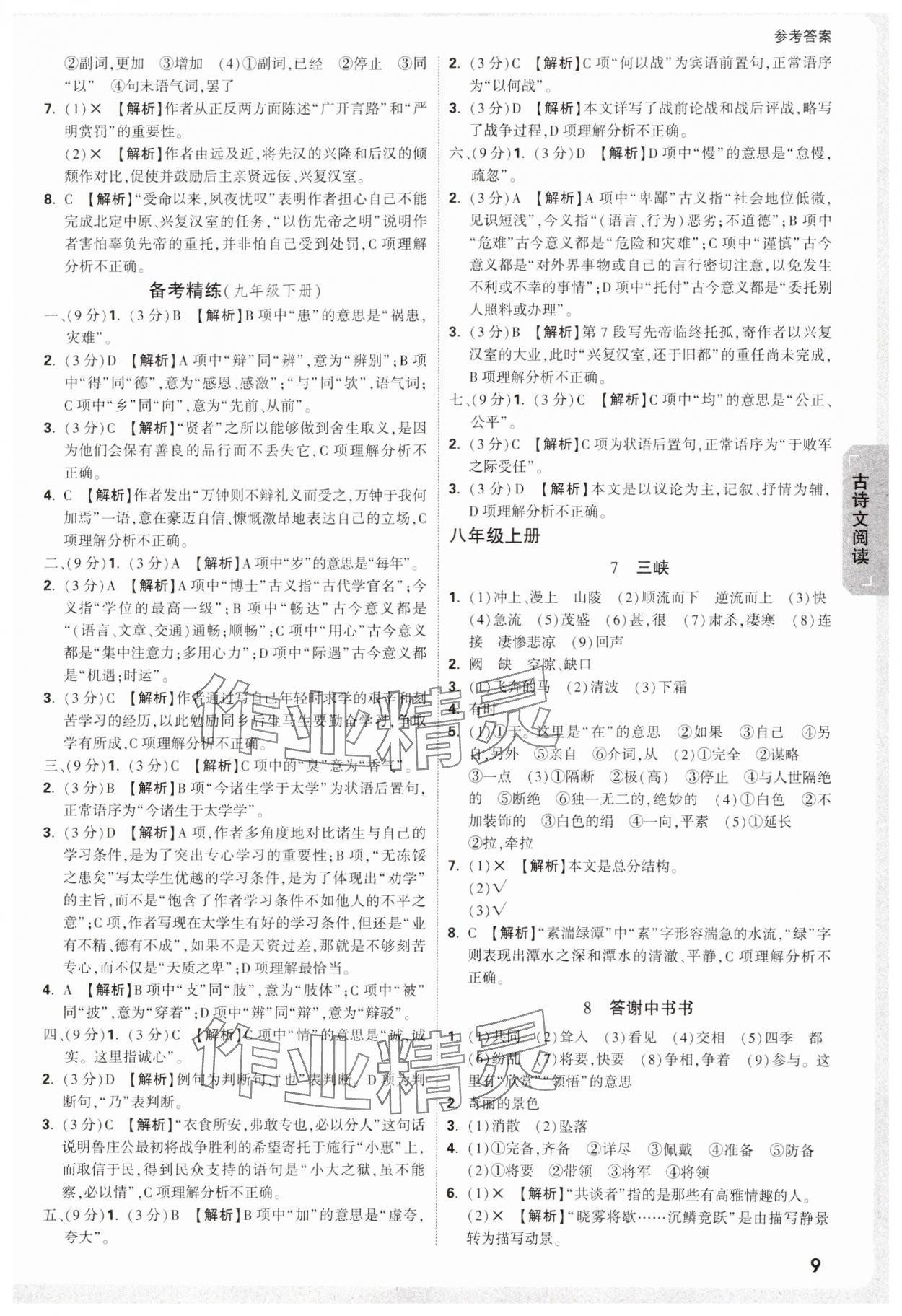 2025年萬唯中考試題研究語文中考人教版天津?qū)０?nbsp;參考答案第9頁