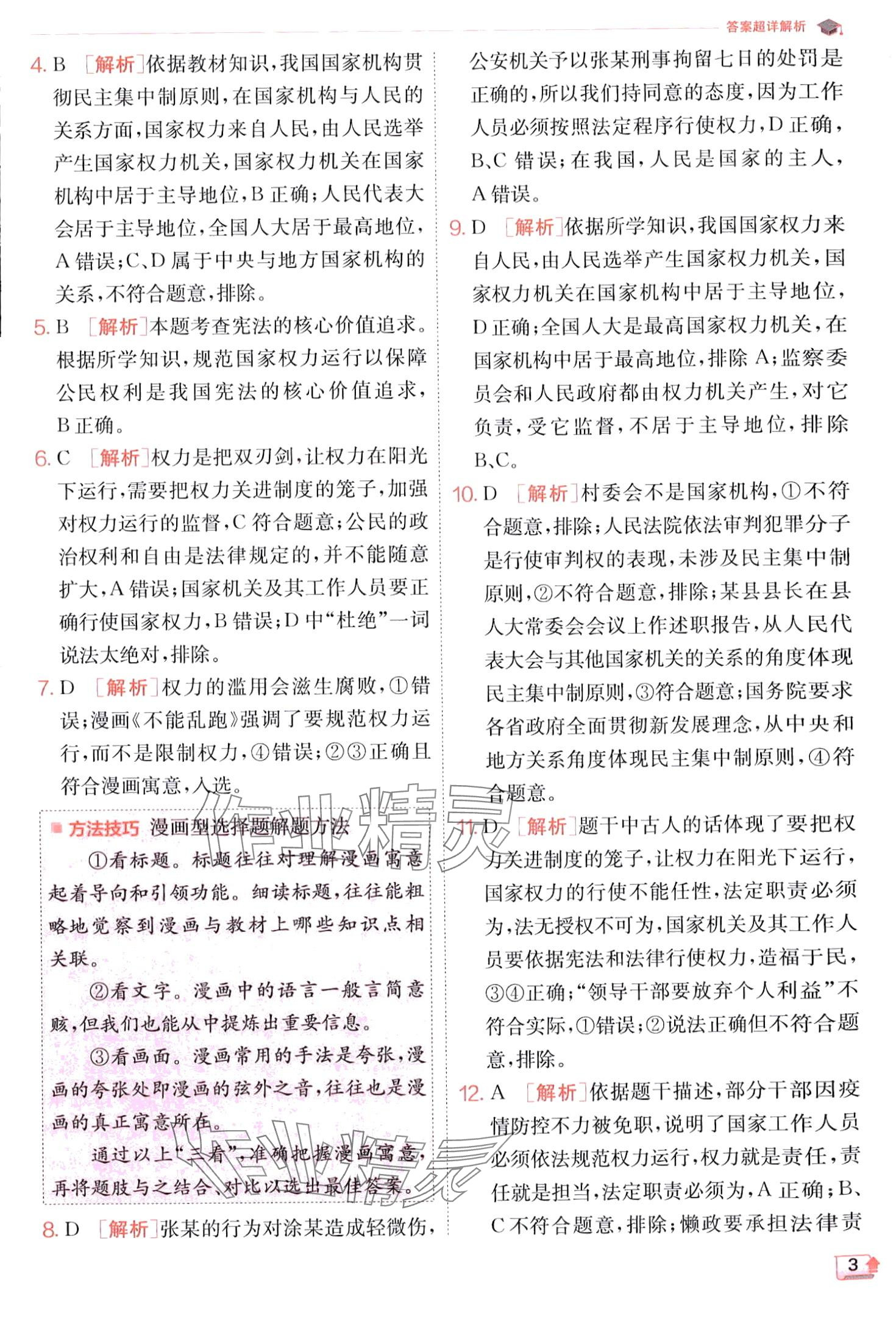 2024年實驗班提優(yōu)訓(xùn)練八年級道德與法治下冊人教版 第3頁