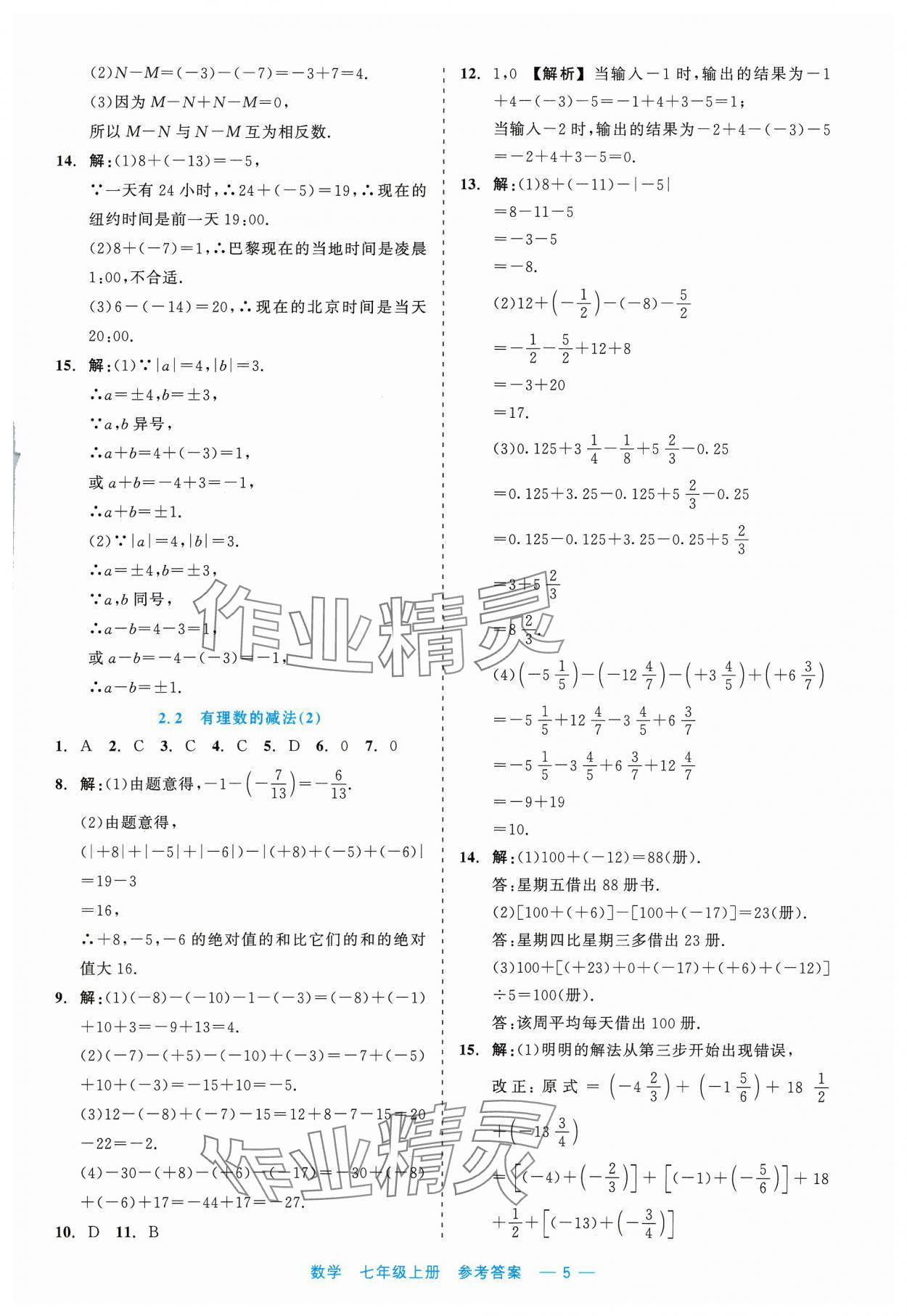 2023年精彩練習就練這一本七年級數(shù)學上冊浙教版評議教輔 第5頁