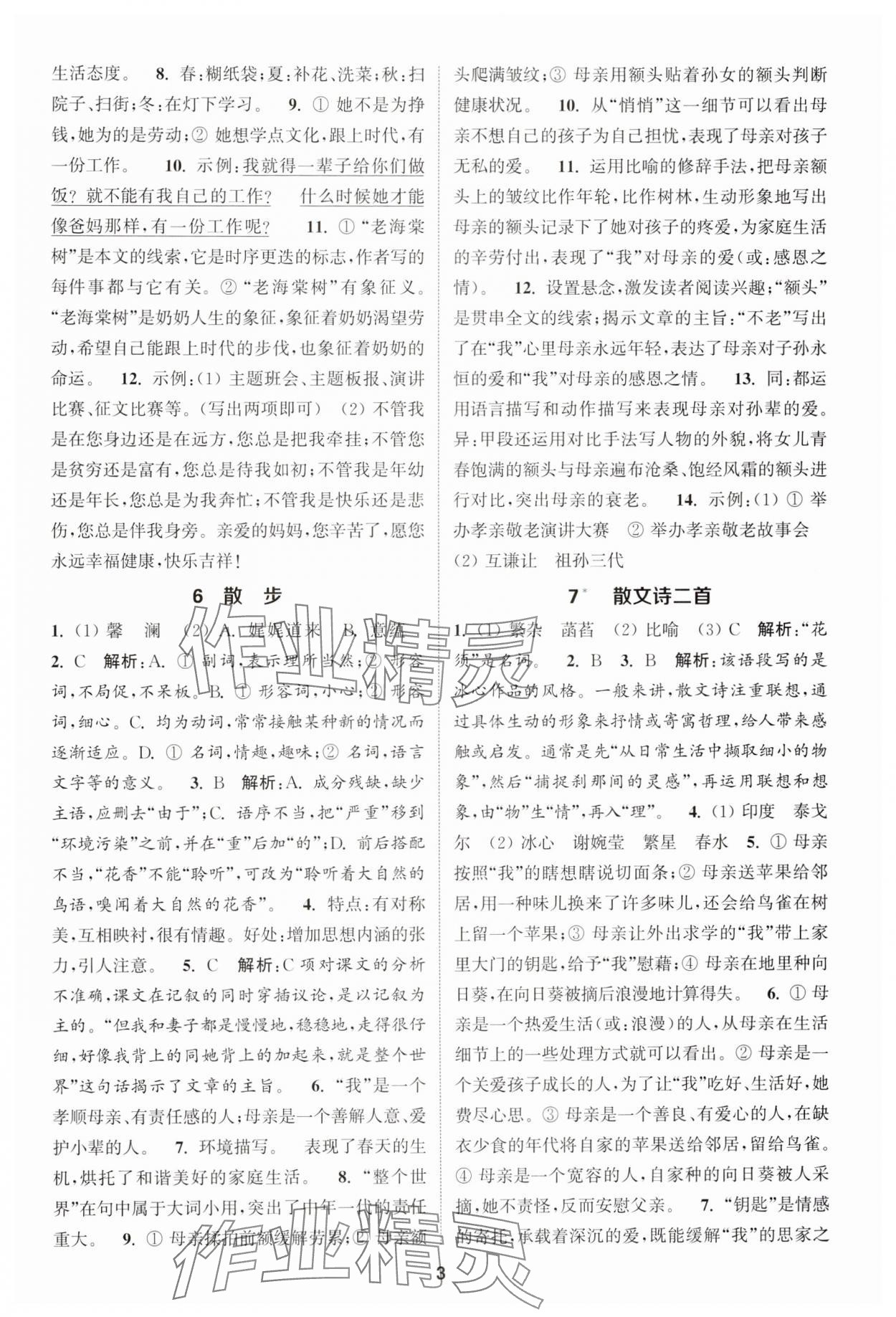 2024年通城學(xué)典課時(shí)作業(yè)本七年級(jí)語(yǔ)文上冊(cè)人教版江蘇專(zhuān)版 第3頁(yè)