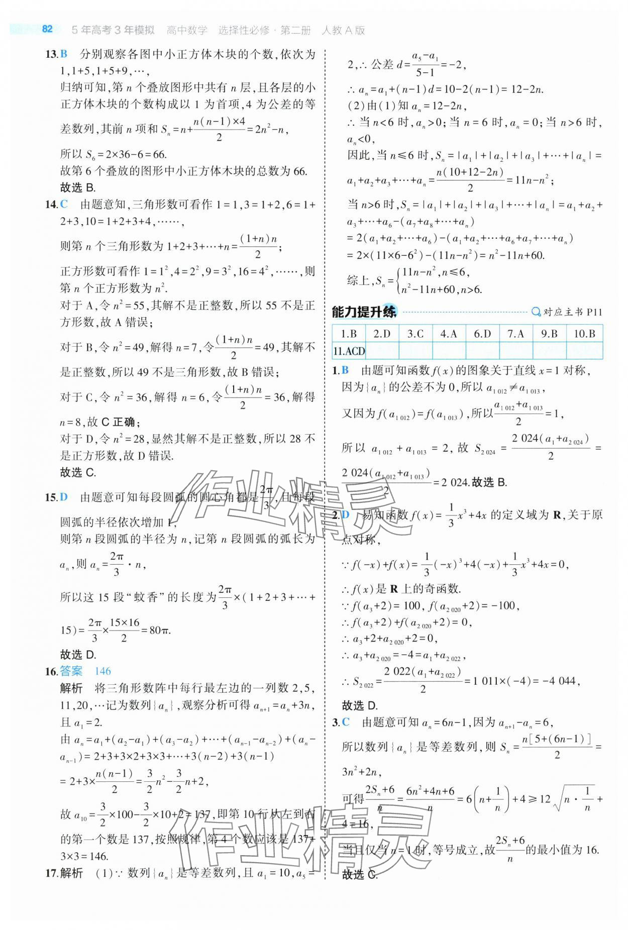 2025年5年高考3年模擬高二數(shù)學(xué)選擇性必修第二冊(cè)人教版 第10頁(yè)