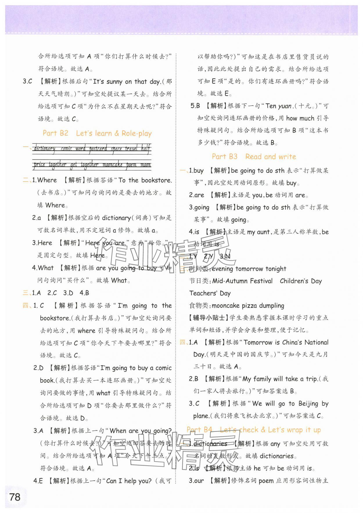 2025年黄冈同步练一日一练六年级英语上册人教版&nbsp;参考答案第8页