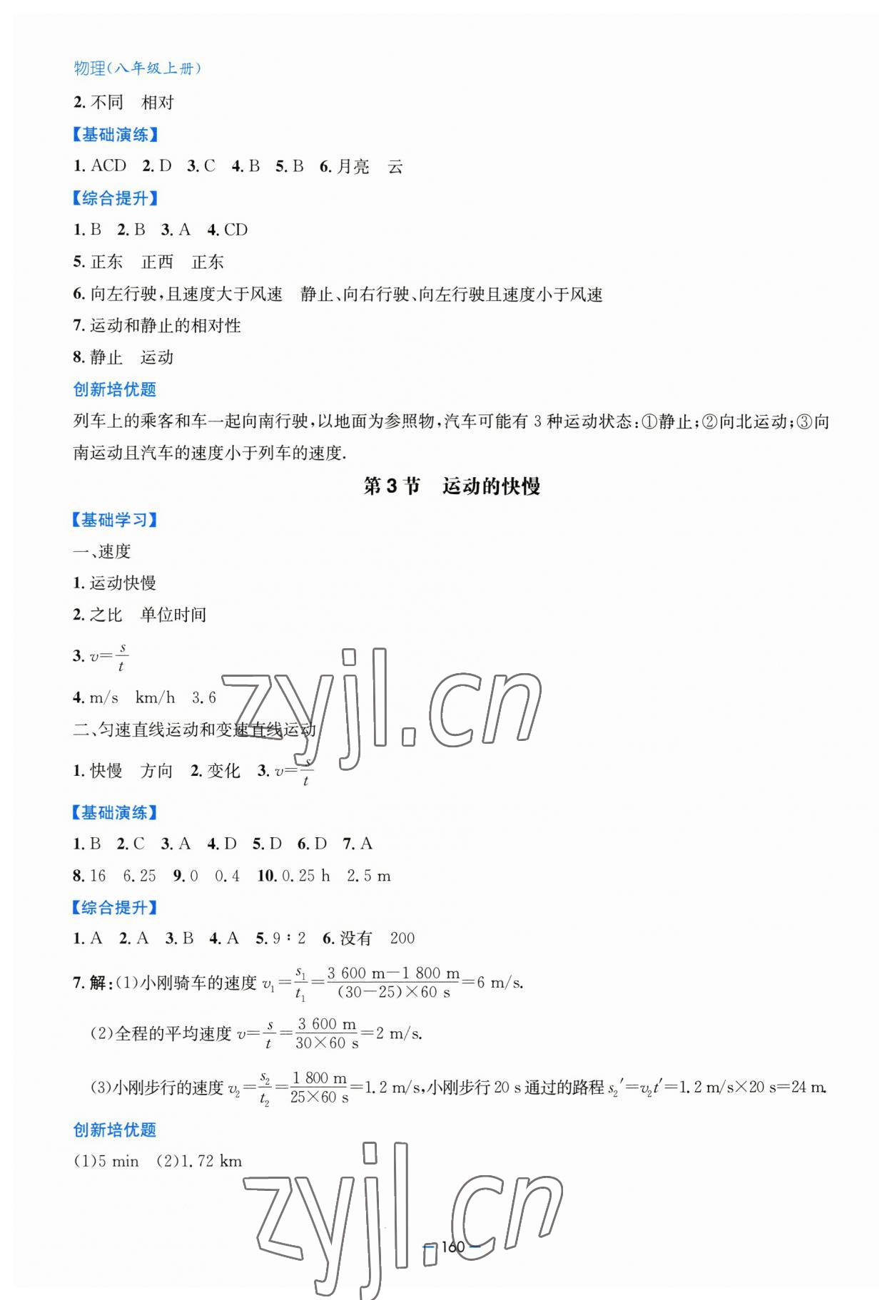 2023年新課堂學(xué)習(xí)與探究八年級物理上冊人教版 第2頁