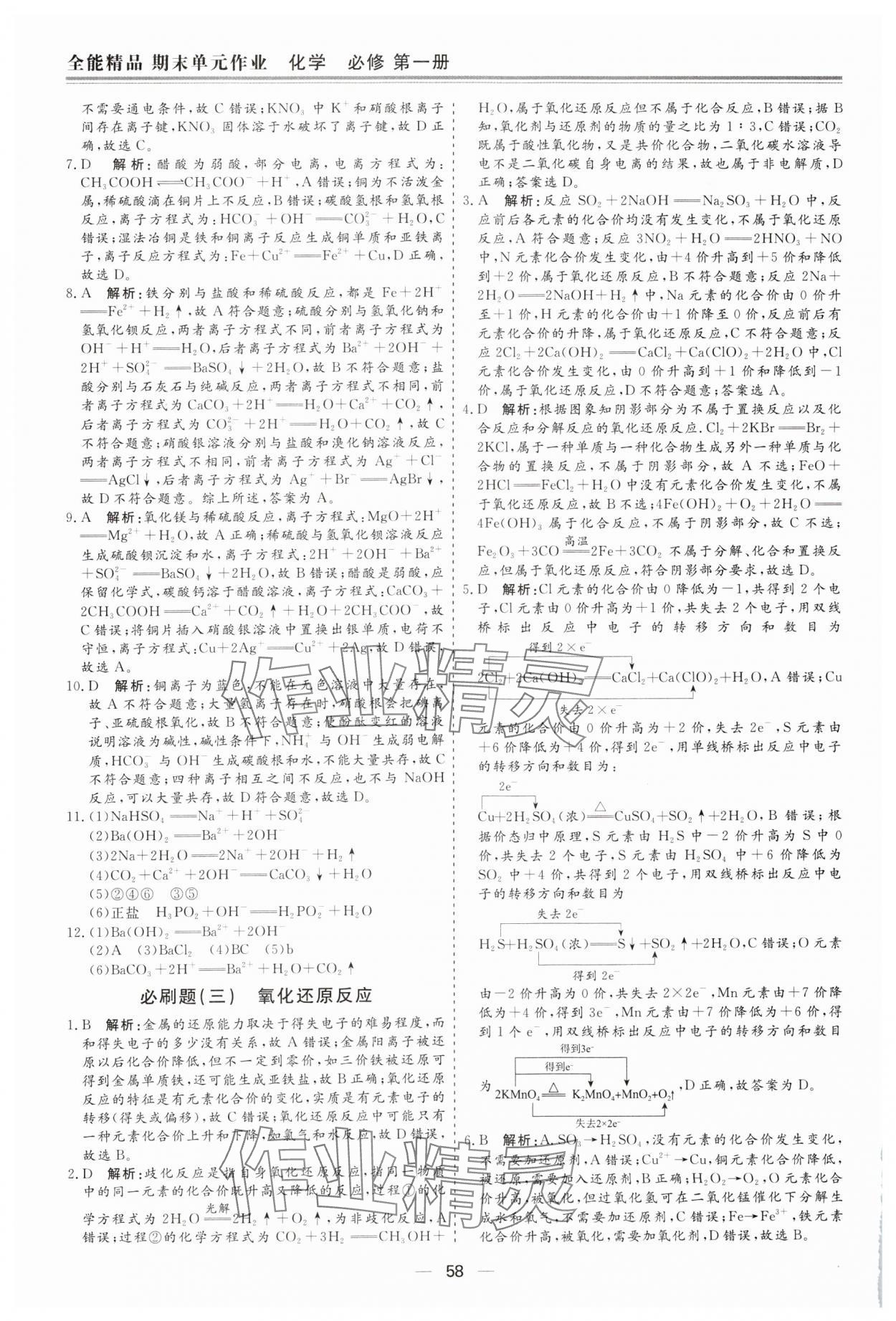 2025年全能精品期末單元作業(yè)高中化學(xué)必修第一冊(cè)人教版 第2頁