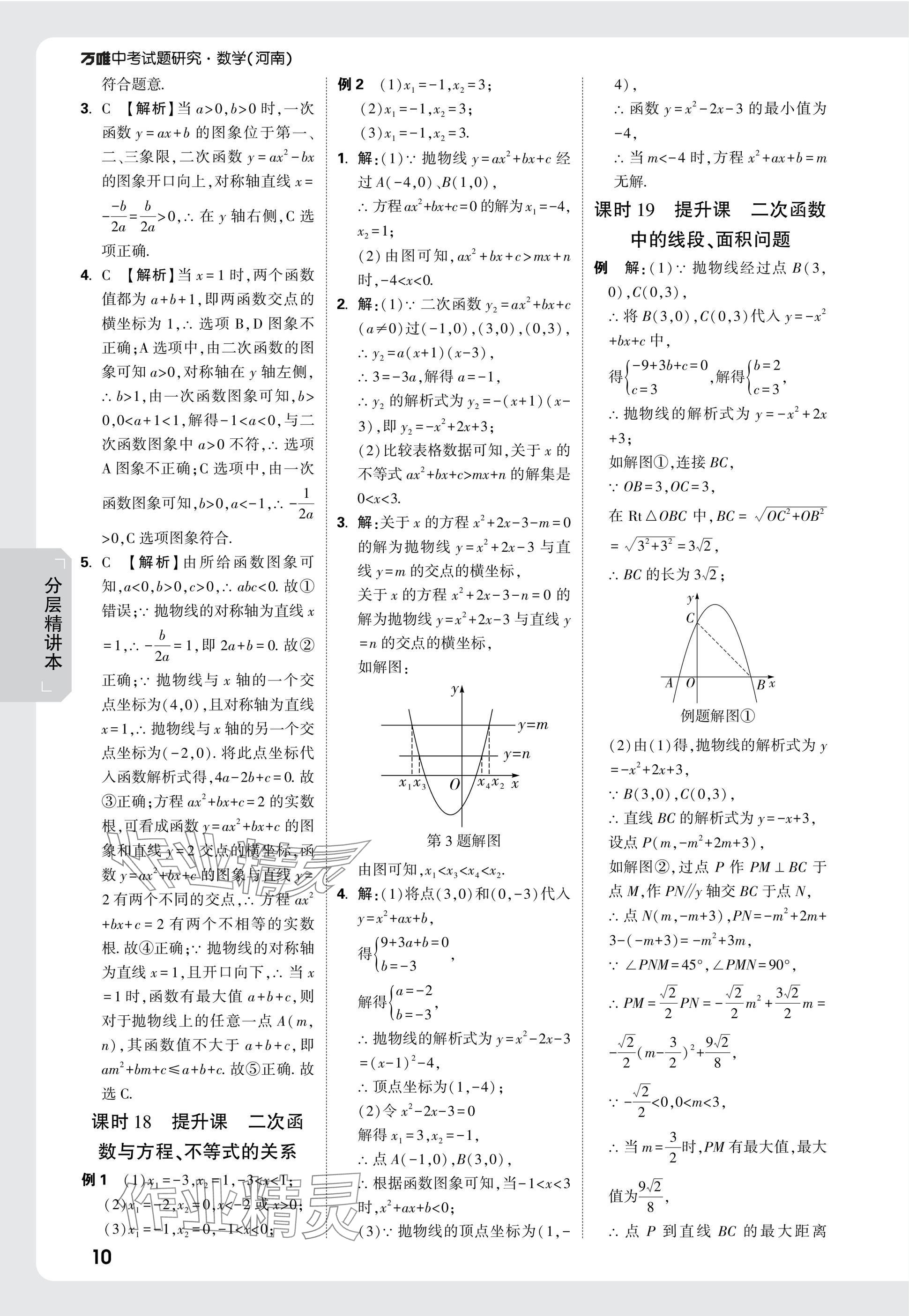 2025年萬(wàn)唯中考試題研究數(shù)學(xué)河南專(zhuān)版 參考答案第10頁(yè)