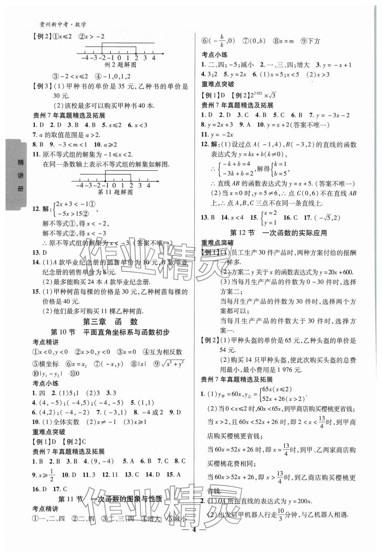 2024年練客新中考新思路數(shù)學(xué)貴州專版&nbsp;參考答案第3頁