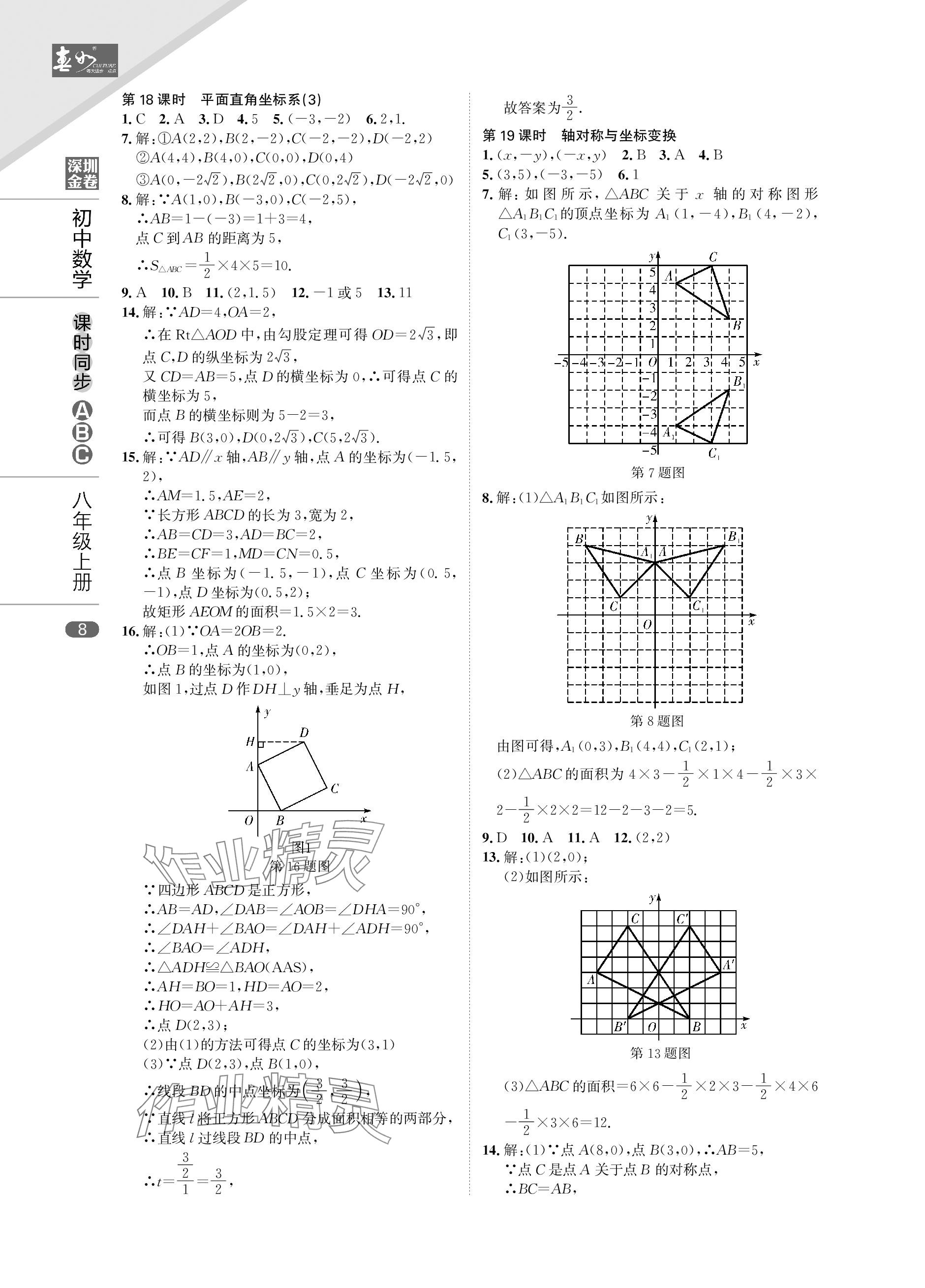 2023年春如金卷課時同步ABC八年級數學上冊北師大版 參考答案第8頁