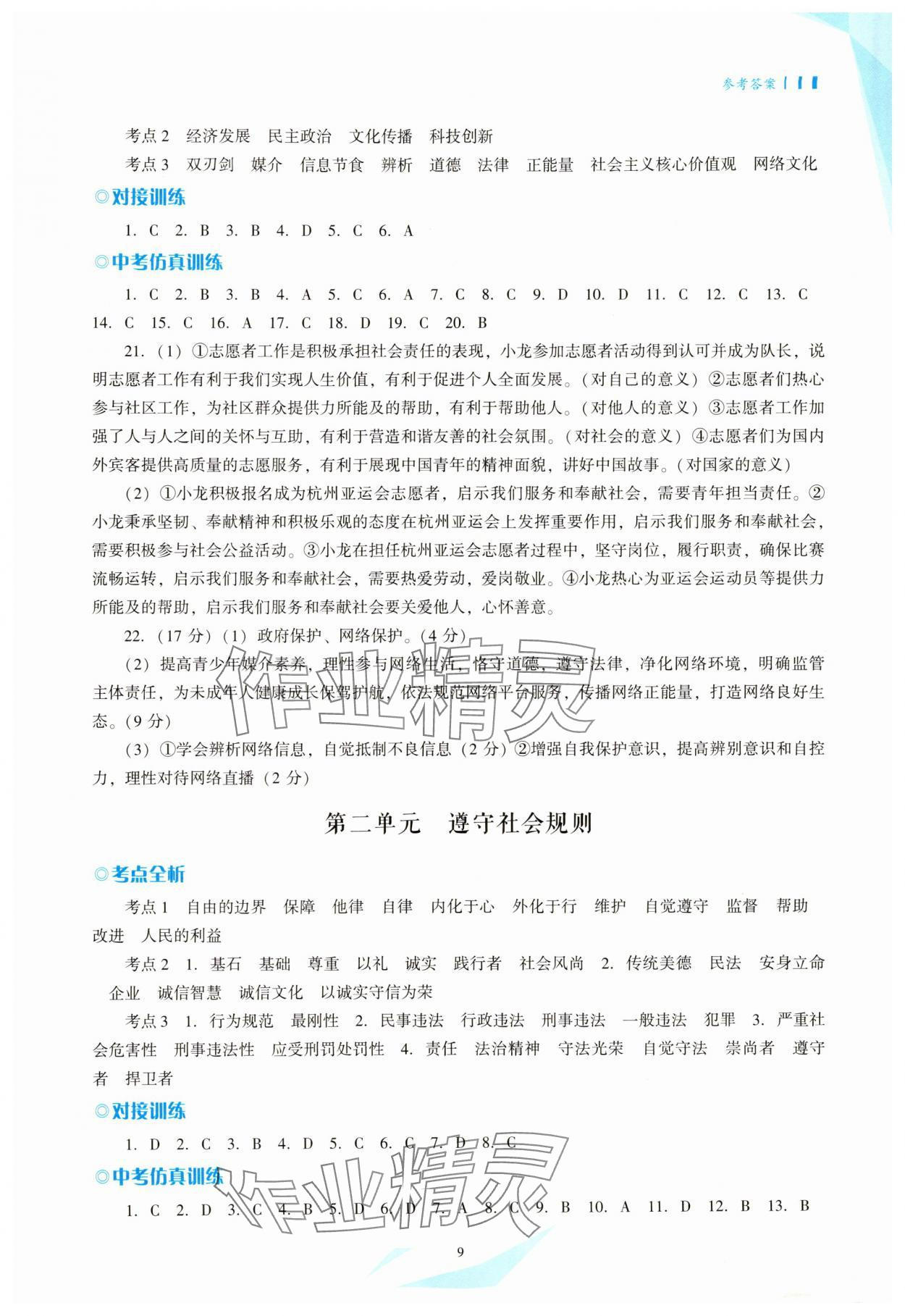 2025年議題式導(dǎo)與學(xué)道德與法治中考備考 參考答案第9頁