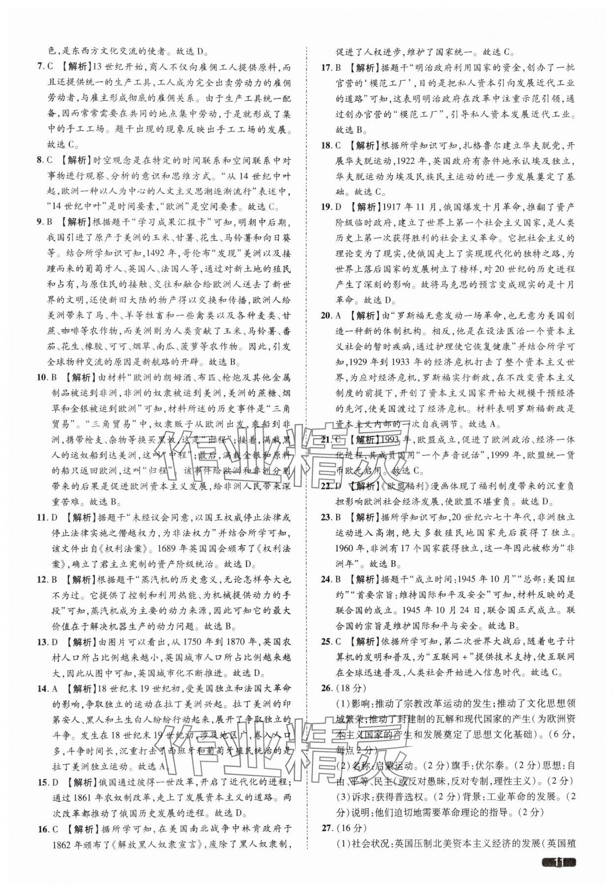 2025年中考1號(hào)歷史中考人教版天津?qū)０?nbsp;參考答案第11頁(yè)
