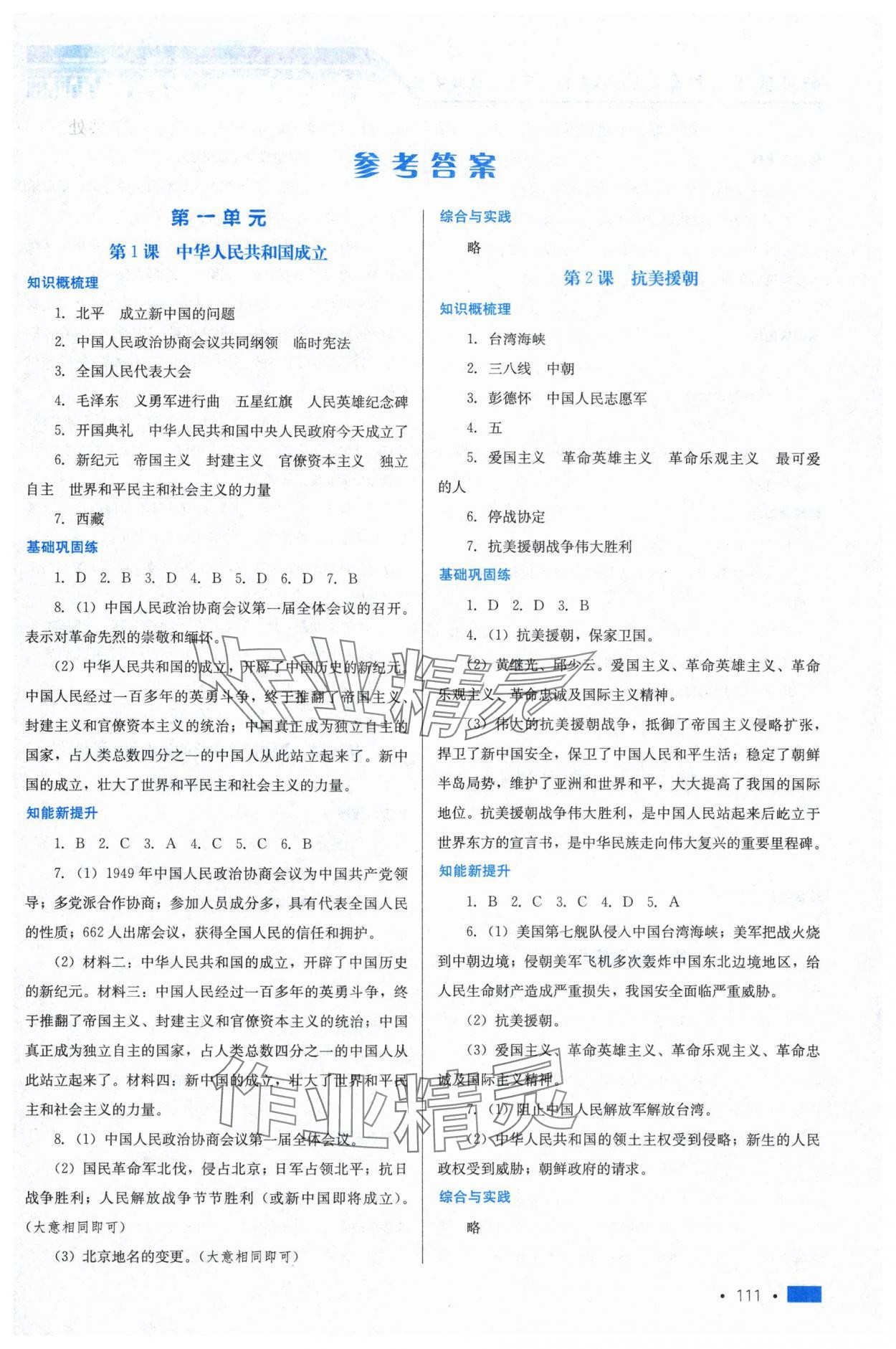 2025年新鞏固測試方案八年級歷史下冊人教版河北專版 第1頁