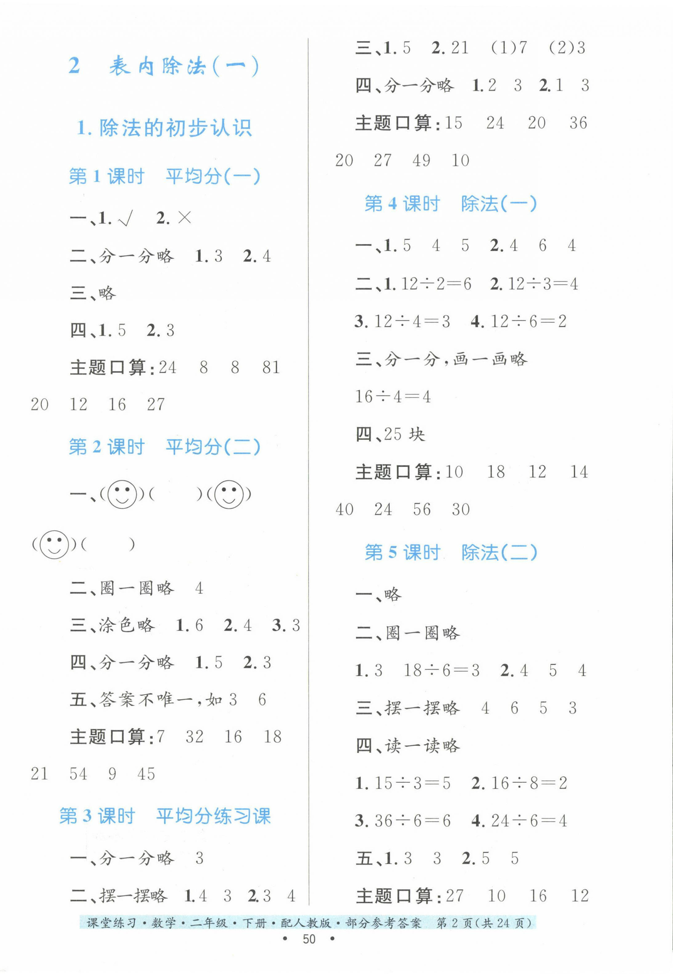 2024年課堂練習(xí)二年級數(shù)學(xué)下冊人教版 第2頁