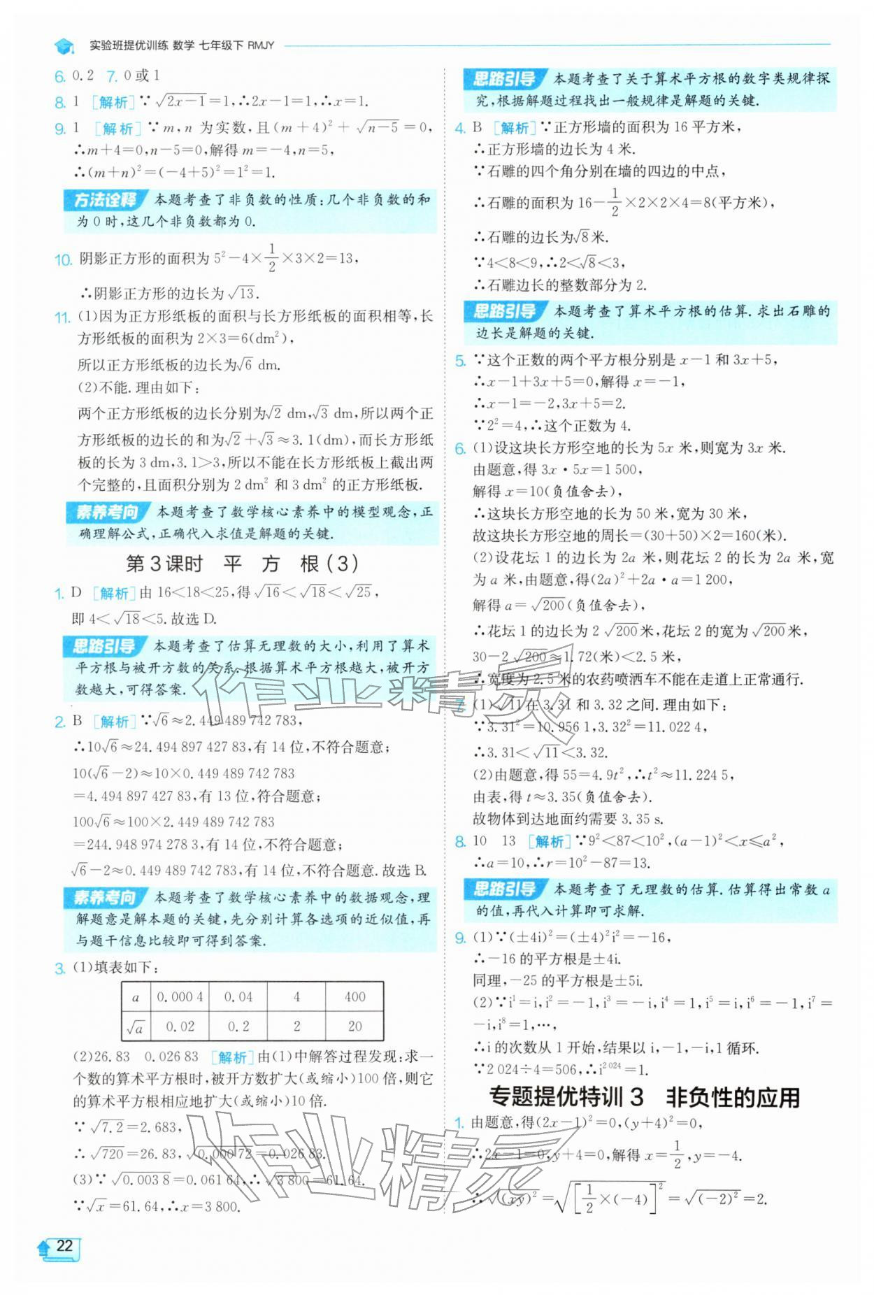 2026年实验班提优训练七年级数学下册人教版天津专版&nbsp;第22页