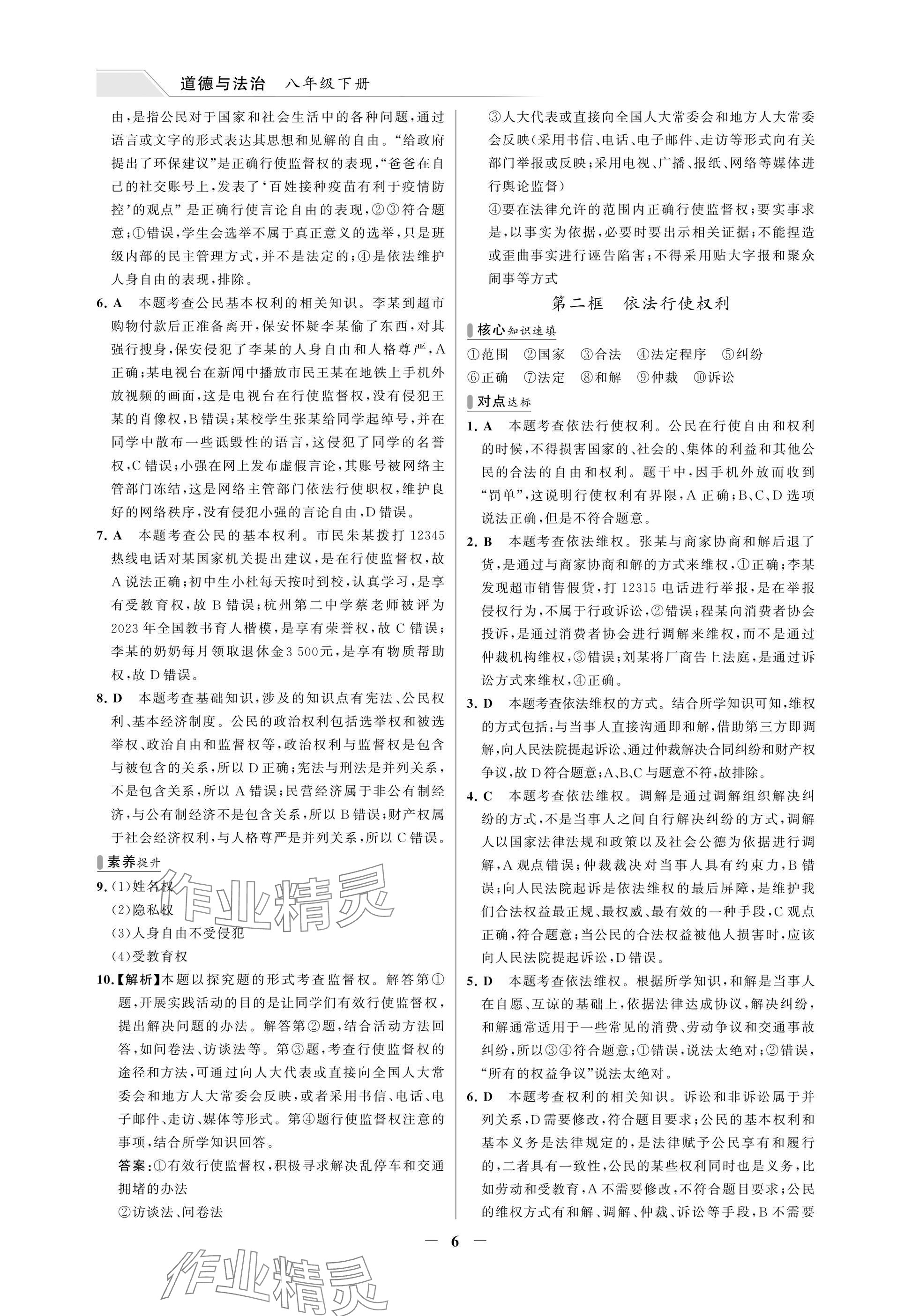 2025年世纪金榜百练百胜八年级道德与法治下册人教版湖北专版 参考答案第6页