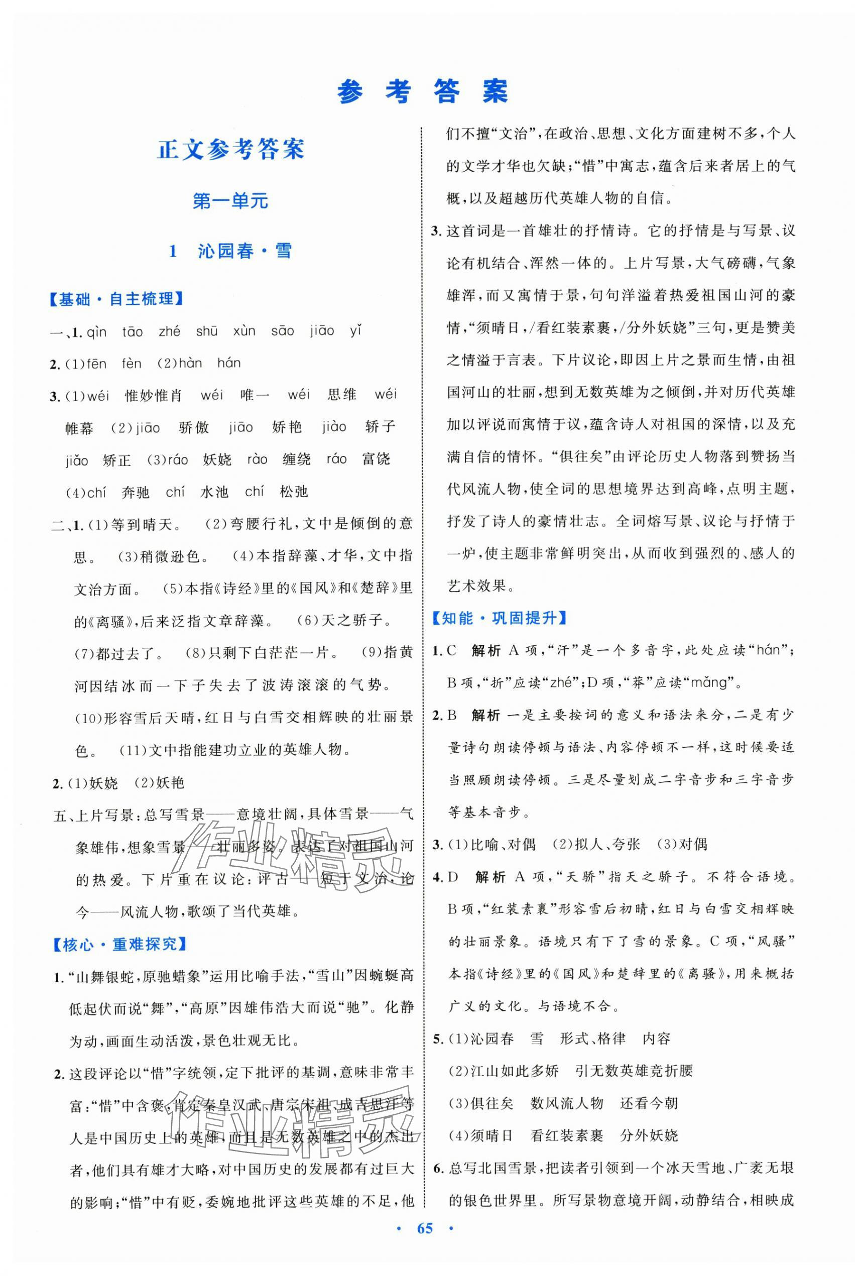 2025年同步学习目标与检测九年级语文上册人教版 第1页