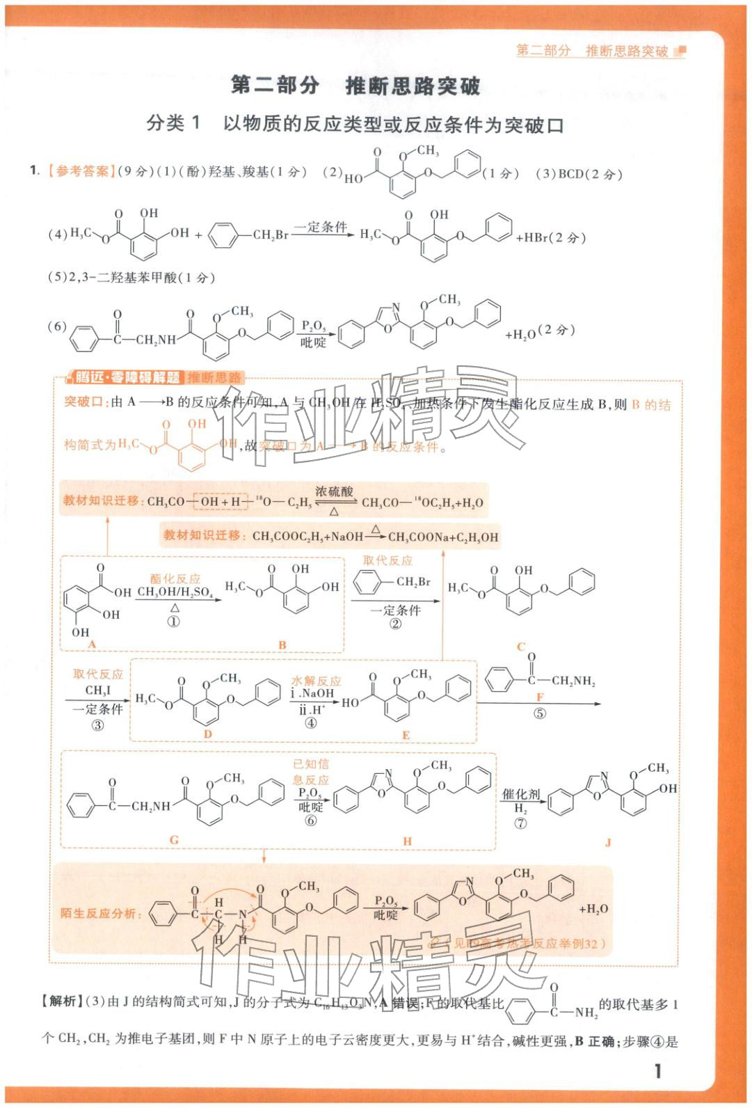 2025年腾远高考有机合成题化学 参考答案第1页