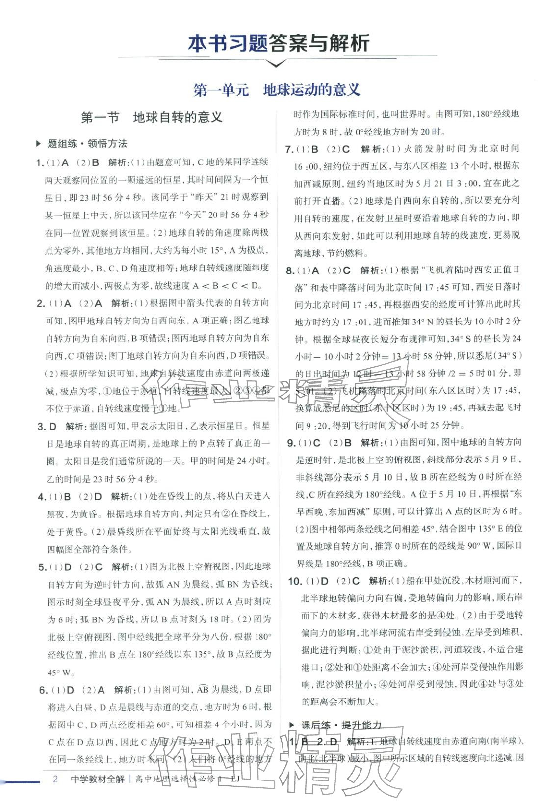 2025年教材全解高中地理選擇性必修第一冊魯教版&nbsp;第1頁