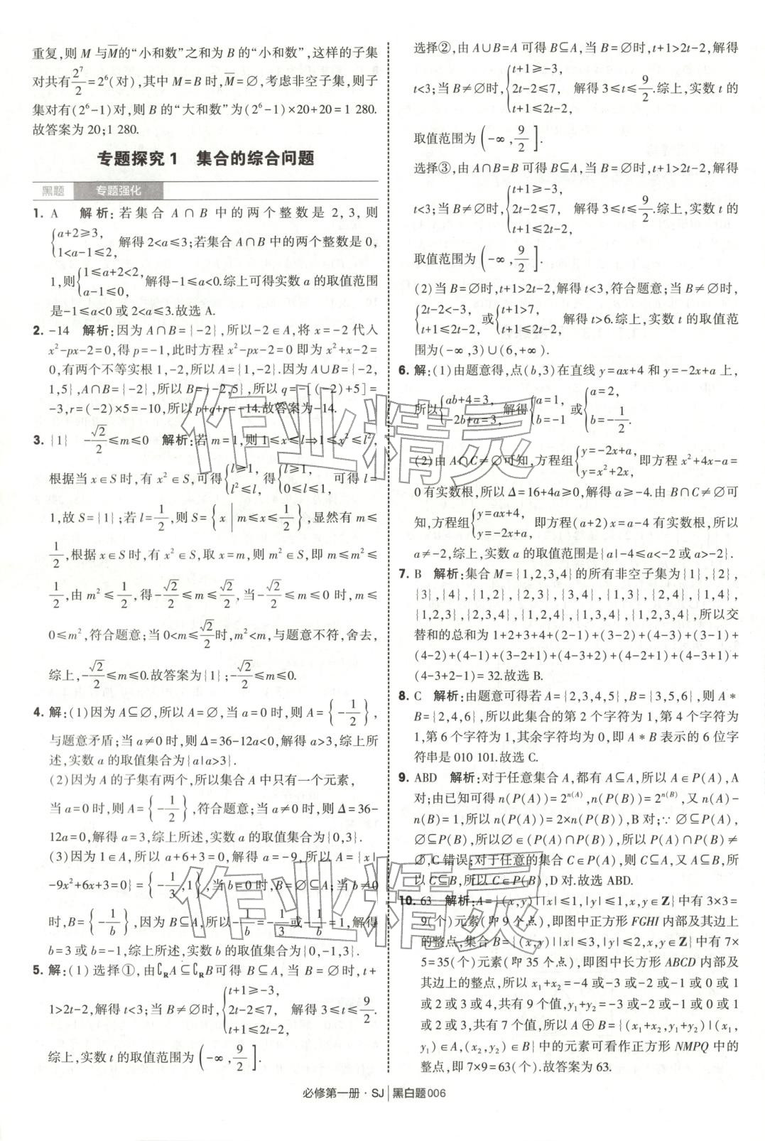 2025年經綸學典學霸黑白題高中數學必修第一冊蘇教版 第6頁