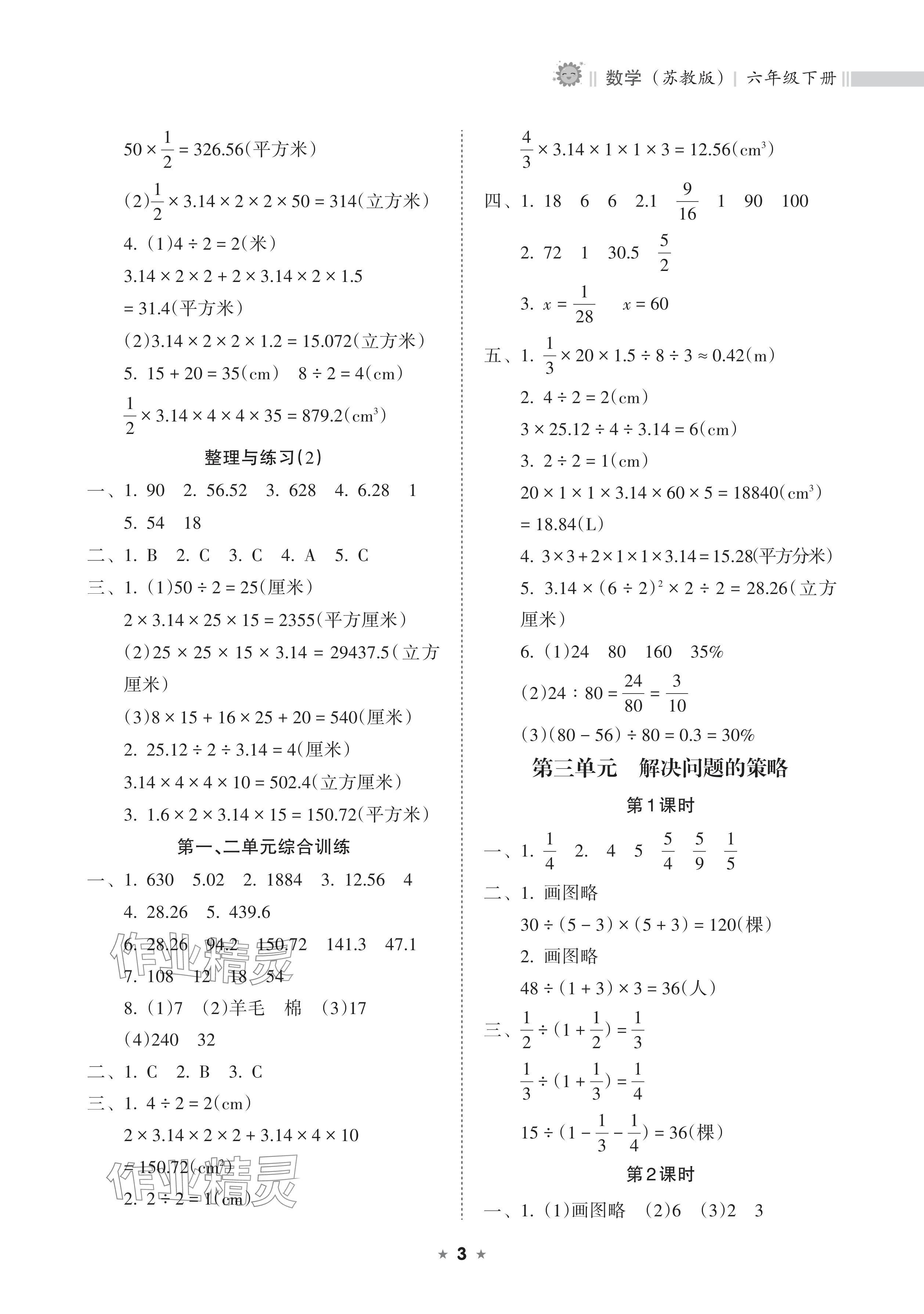 2024年新課程課堂同步練習(xí)冊六年級數(shù)學(xué)下冊蘇教版 參考答案第3頁