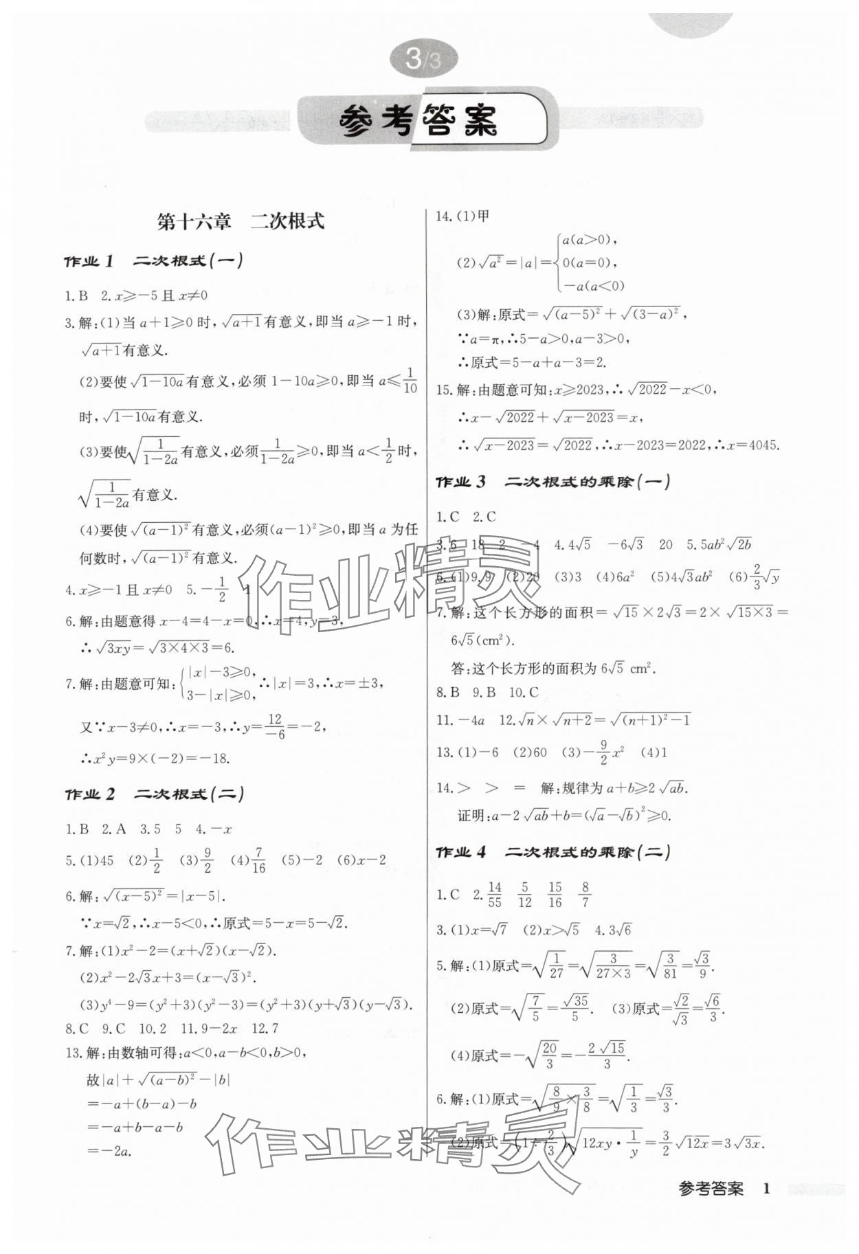 2024年啟東中學作業(yè)本八年級數學下冊人教版 第1頁