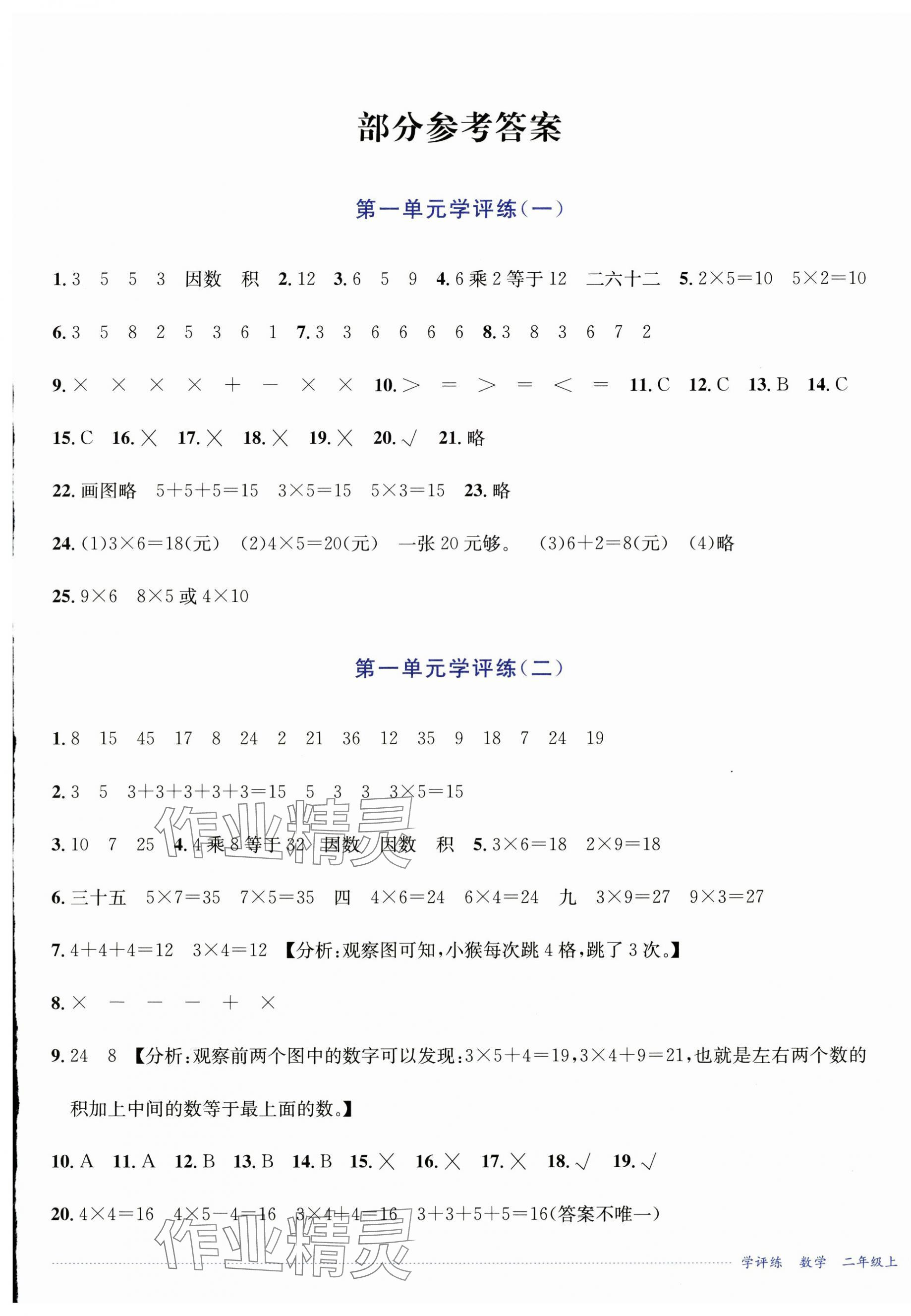 2024年學評練二年級數學上冊西師大版2024年8月印刷 第1頁