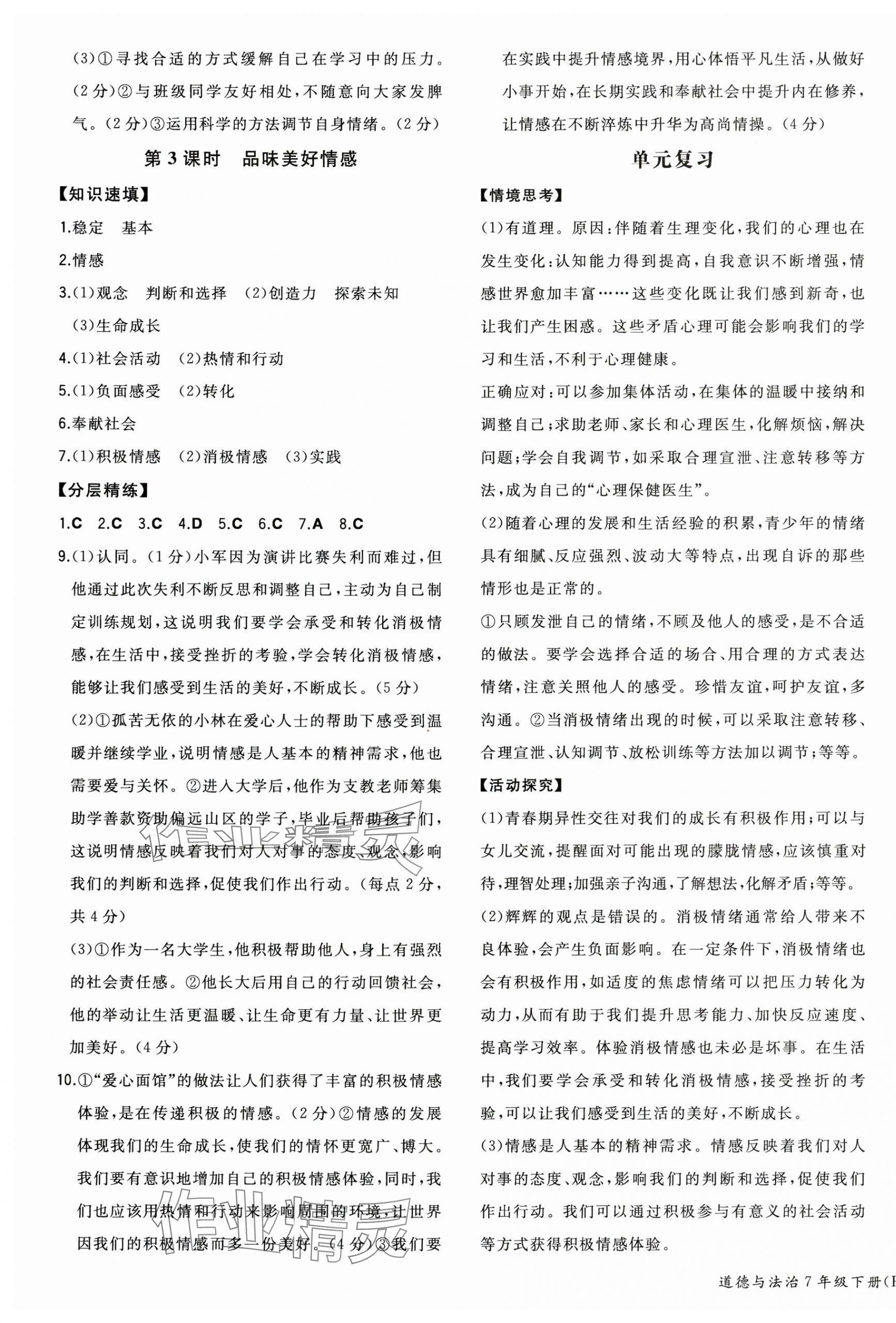 2025年一本同步訓練初中道德與法治七年級下冊人教版安徽專版 第3頁