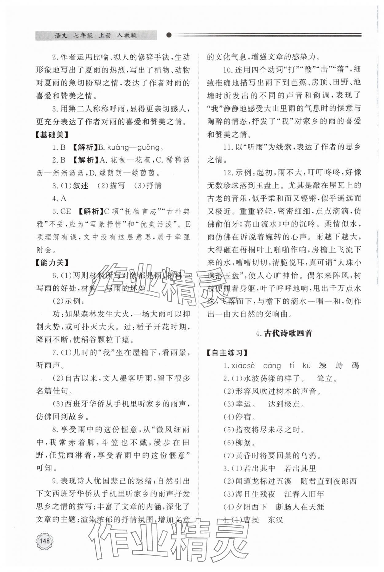 2025年同步練習冊明天出版社七年級語文上冊人教版 第4頁