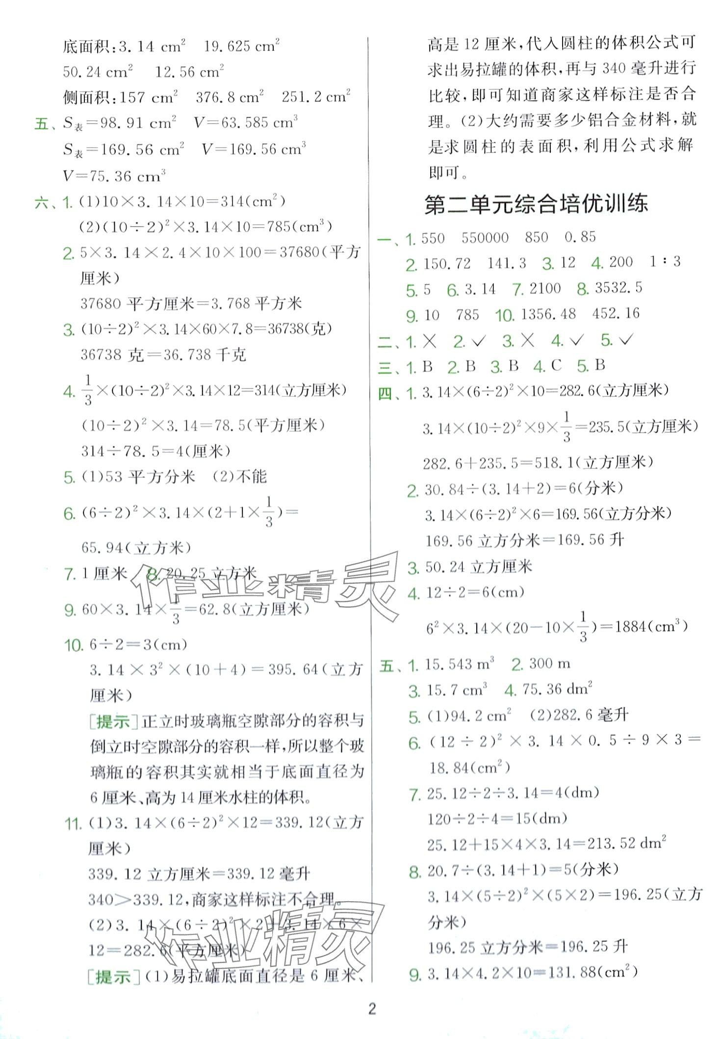 2024年單元雙測全優(yōu)測評卷六年級數(shù)學下冊蘇教版 第2頁