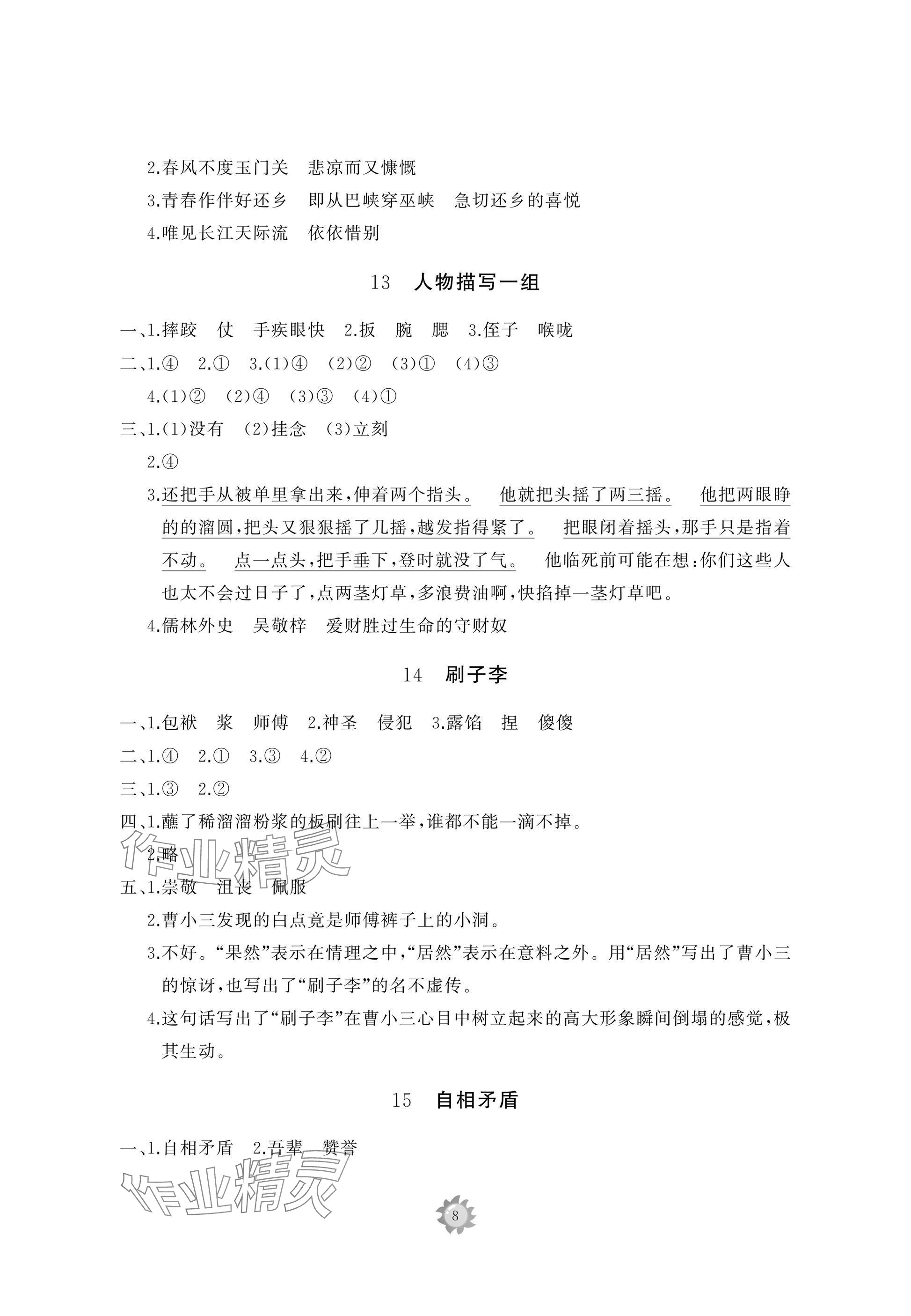 2025年同步練習(xí)冊(cè)智慧作業(yè)五年級(jí)語文下冊(cè)人教版 參考答案第8頁