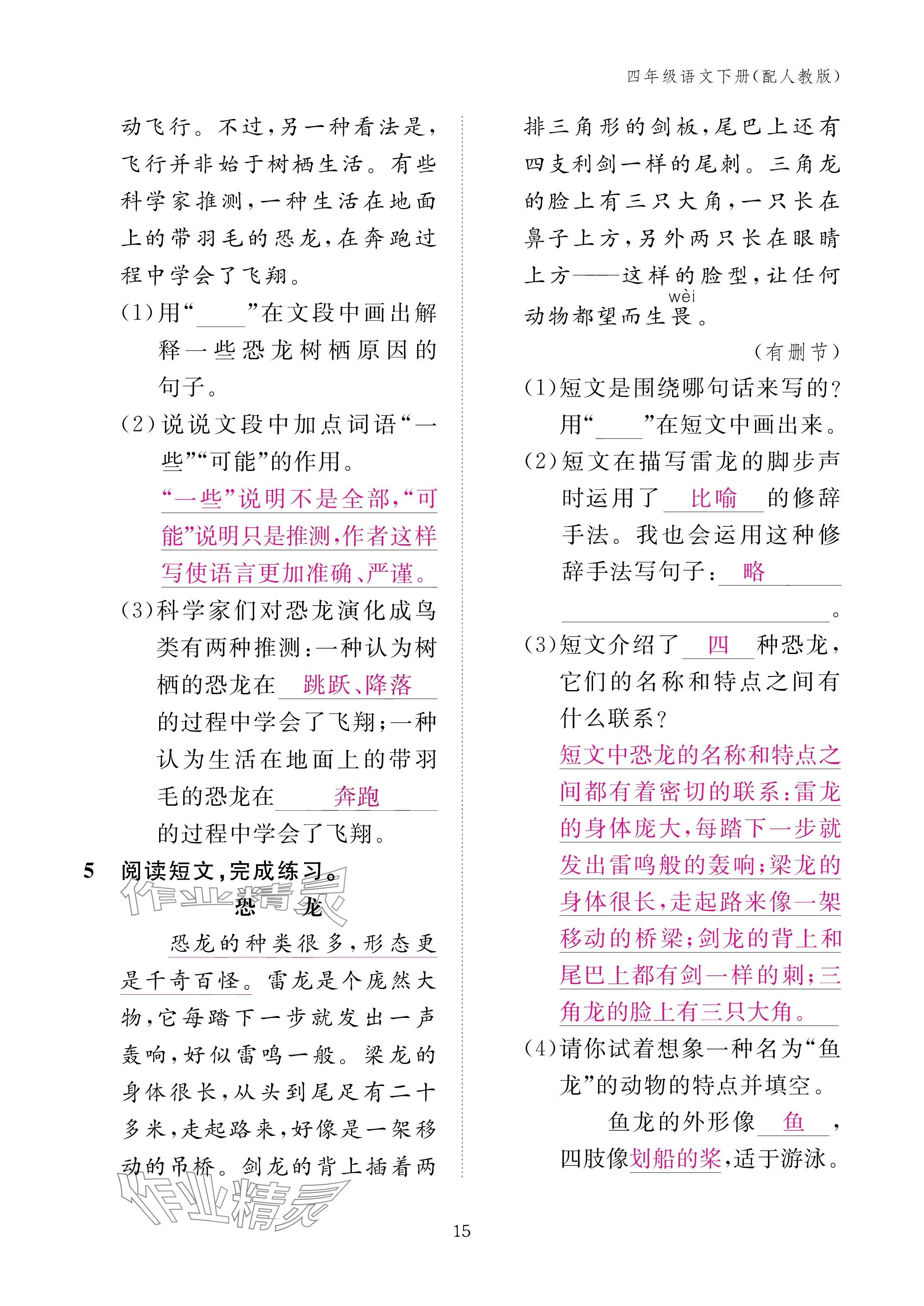 2025年作業(yè)本江西教育出版社四年級語文下冊人教版 參考答案第15頁