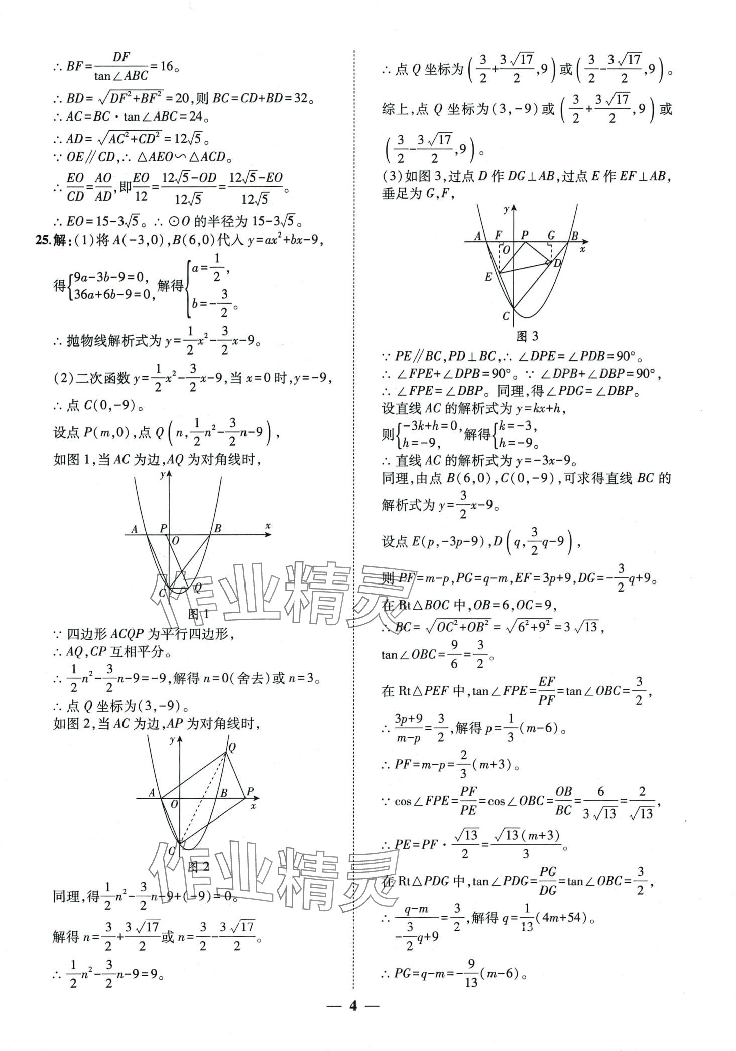 2024年3年真题2年模拟1年预测数学中考聊城专版&nbsp;第4页