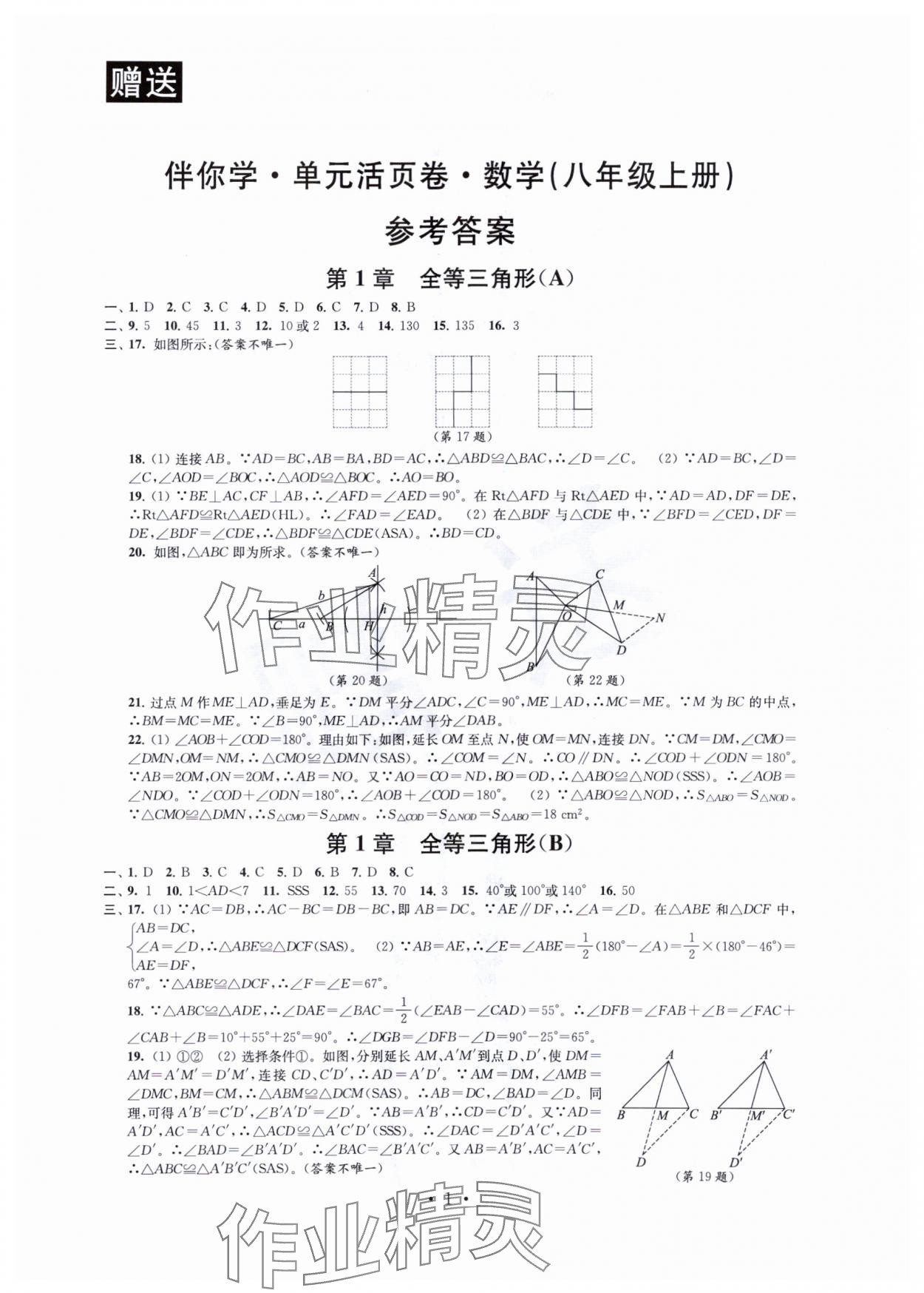 2023年伴你學(xué)單元活頁卷八年級數(shù)學(xué)上冊蘇科版 第1頁