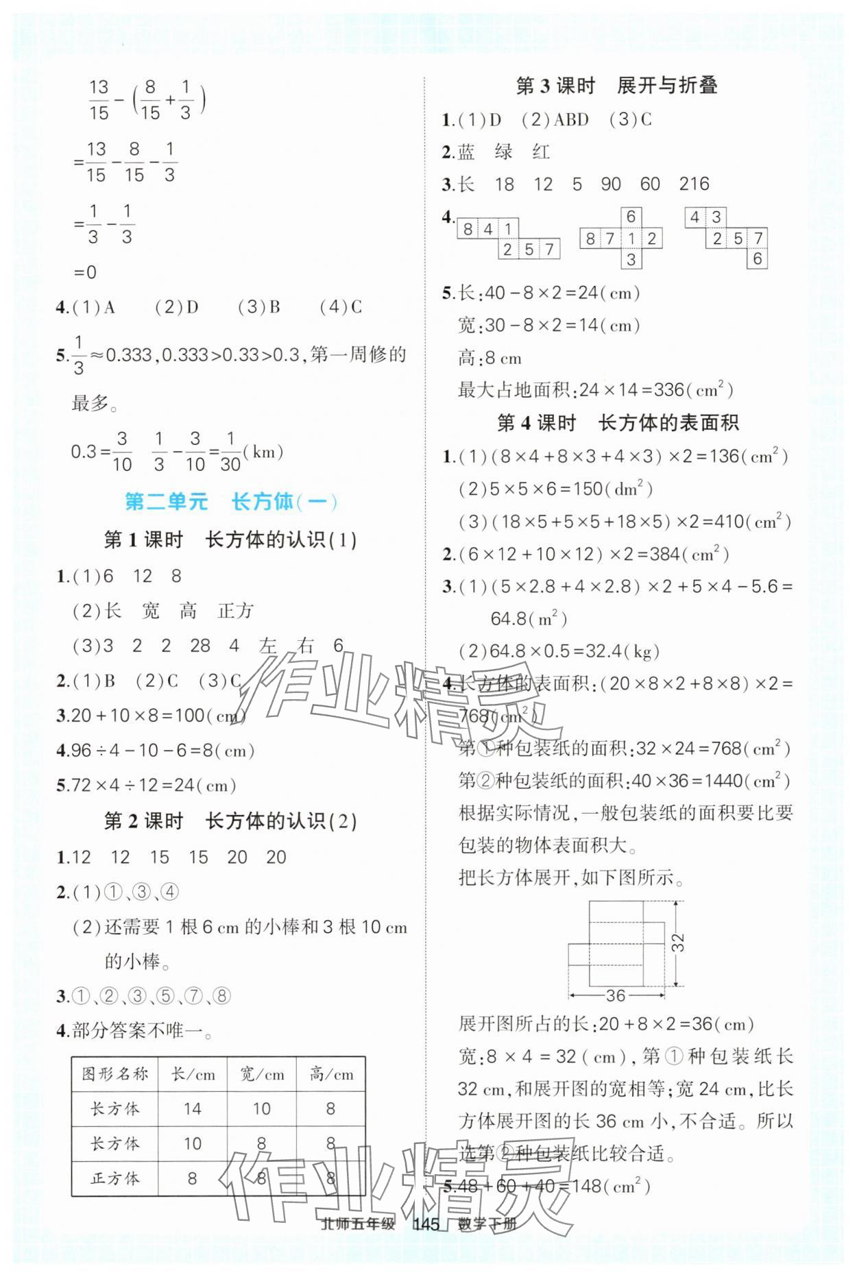 2025年黃岡狀元成才路狀元作業(yè)本五年級數(shù)學(xué)下冊北師大版 參考答案第3頁