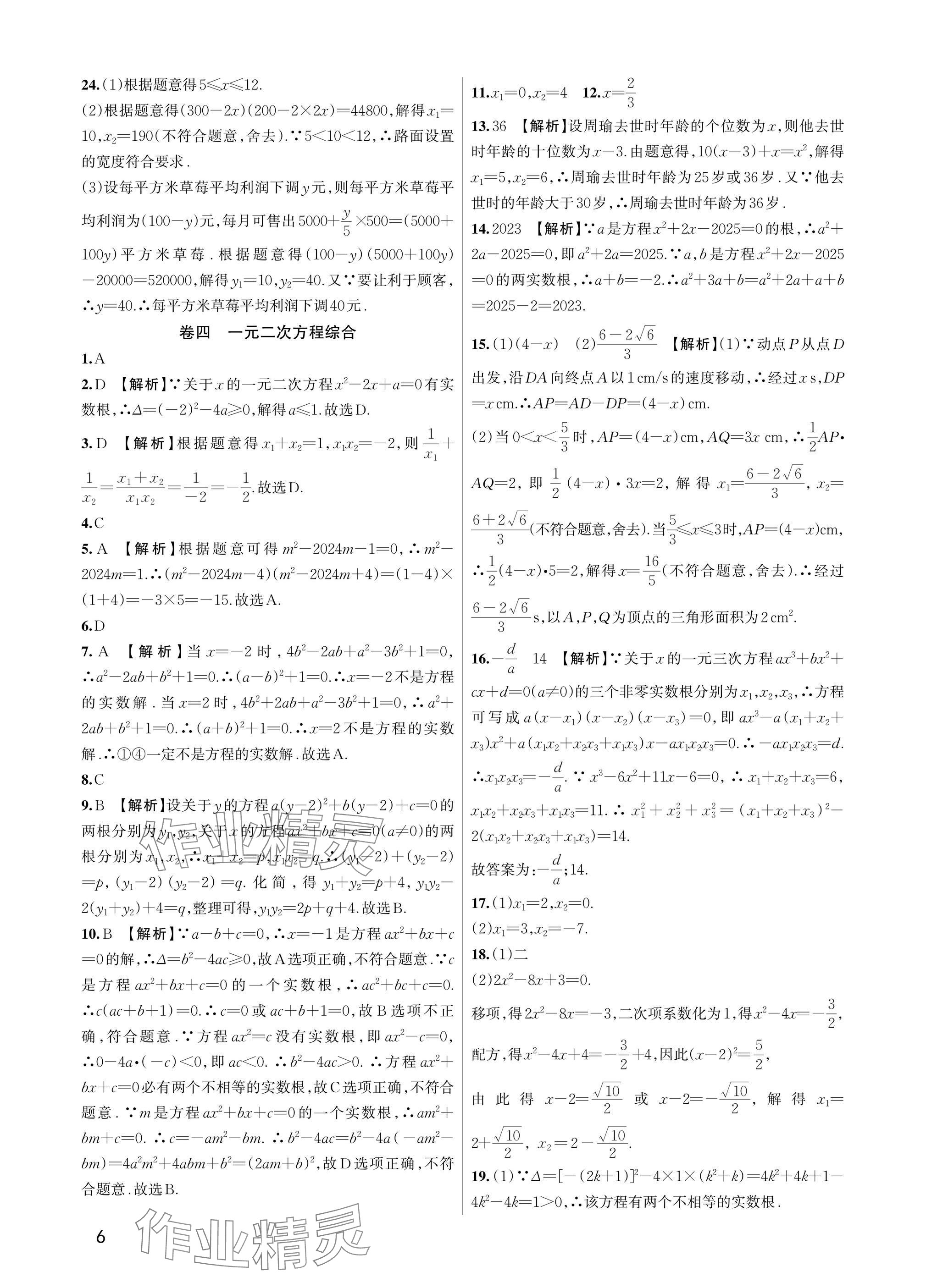 2025年巧學(xué)提優(yōu)八年級數(shù)學(xué)下冊浙教版 參考答案第5頁