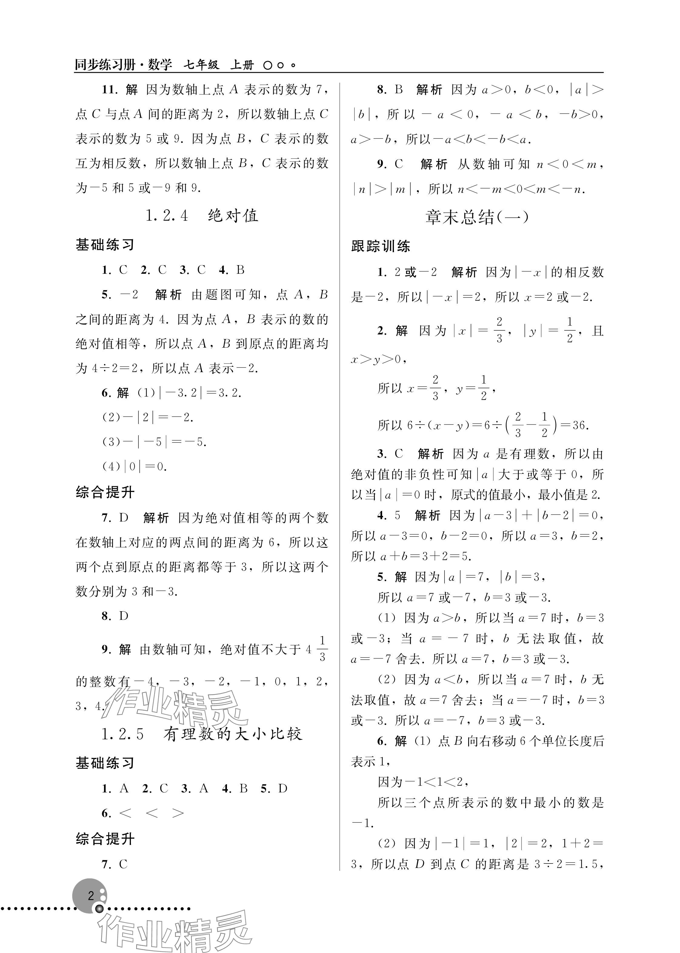 2025年同步练习册人民教育出版社七年级数学上册人教版新疆专版 参考答案第2页