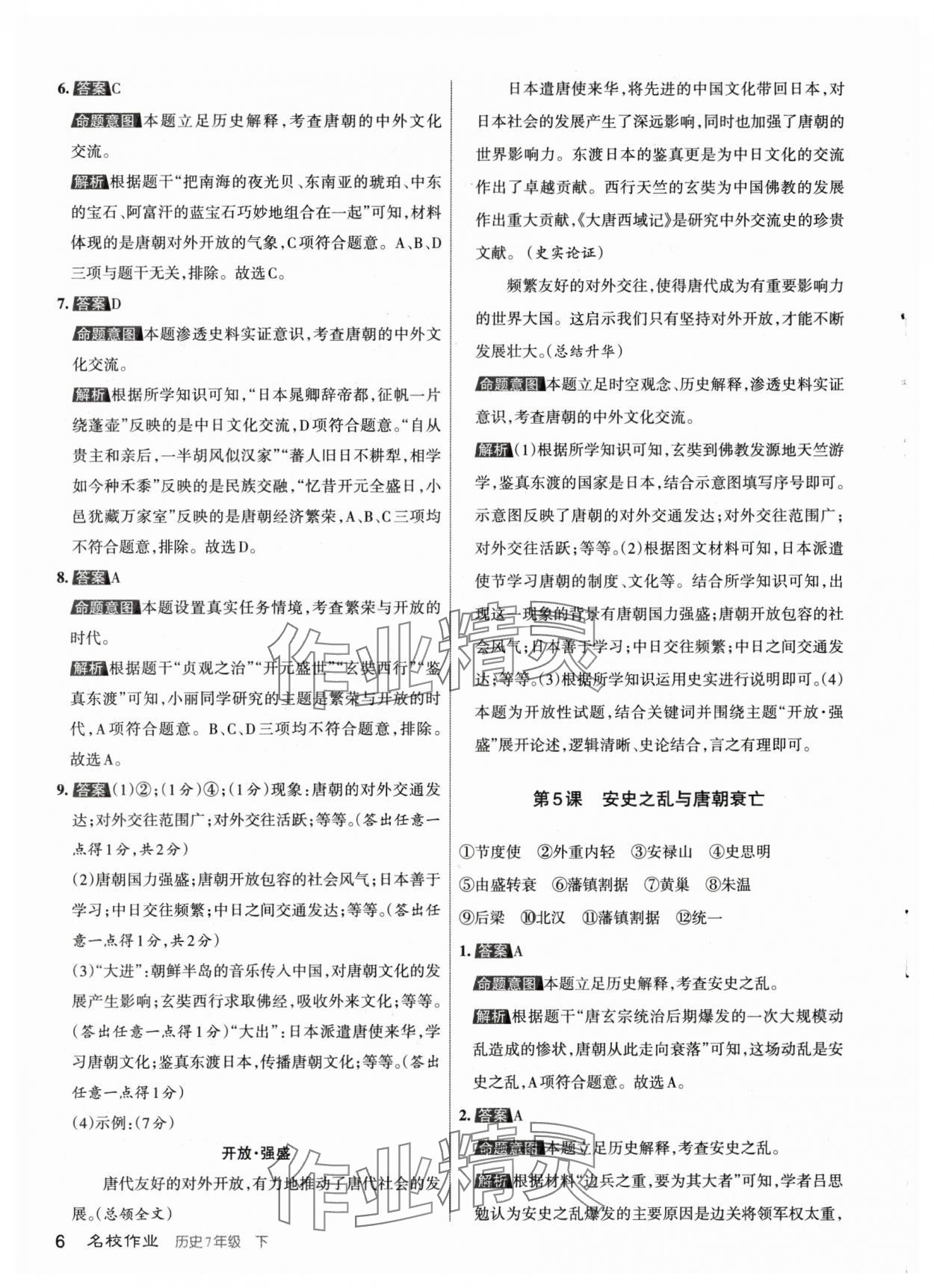 2024年名校作業(yè)七年級歷史下冊人教版山西專版 參考答案第6頁