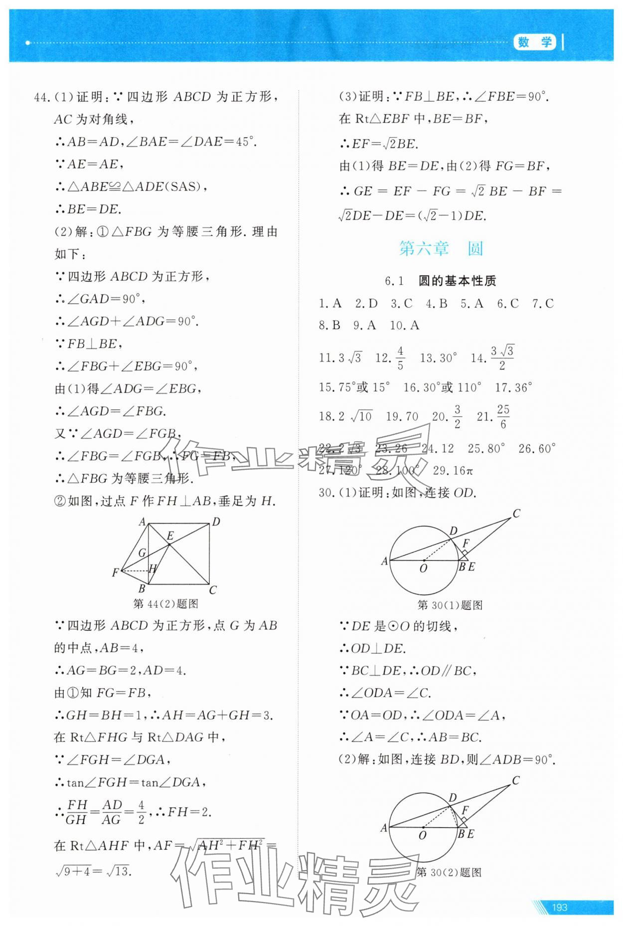 2024年資源與評(píng)價(jià)中考全程總復(fù)習(xí)數(shù)學(xué)B版 參考答案第21頁(yè)