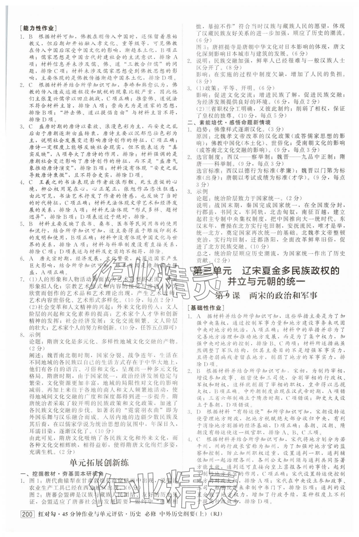 2025年红对勾45分钟作业与单元评估高中历史必修上册人教版 参考答案第11页