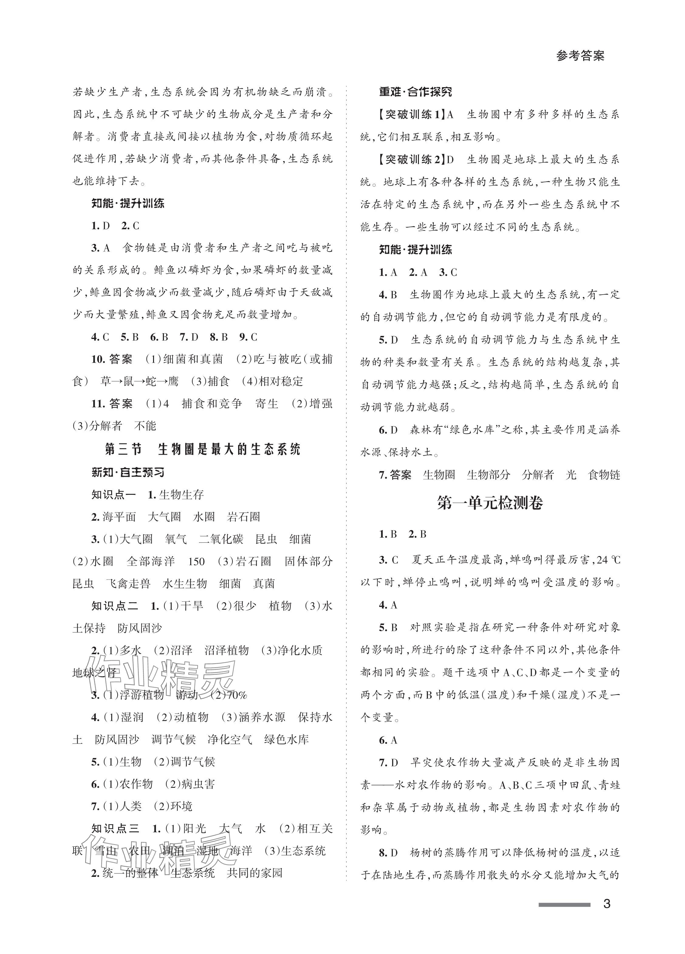 2023年配套綜合練習甘肅七年級生物上冊人教版 參考答案第3頁