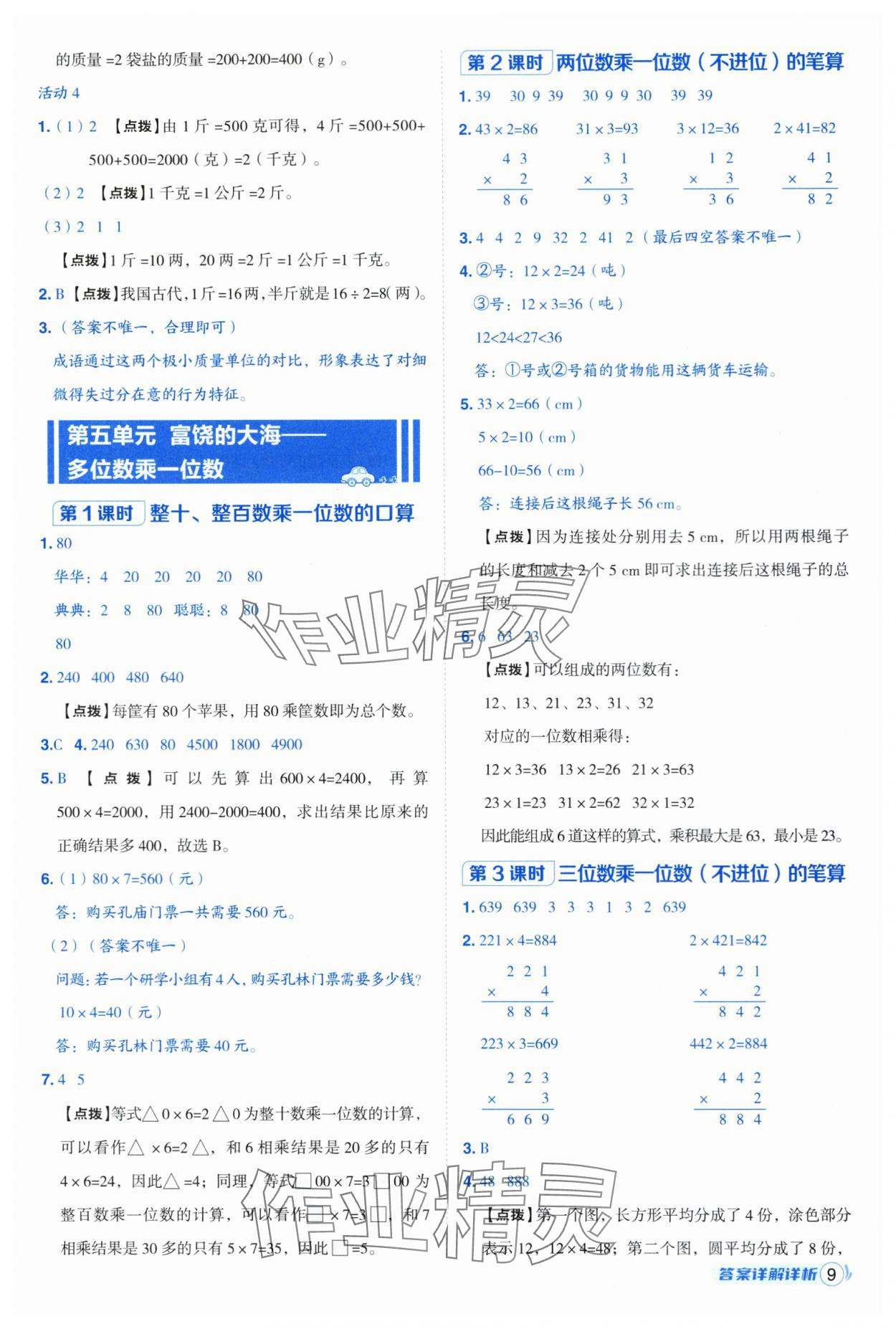 2025年綜合應(yīng)用創(chuàng)新題典中點(diǎn)三年級(jí)數(shù)學(xué)上冊青島版 第9頁