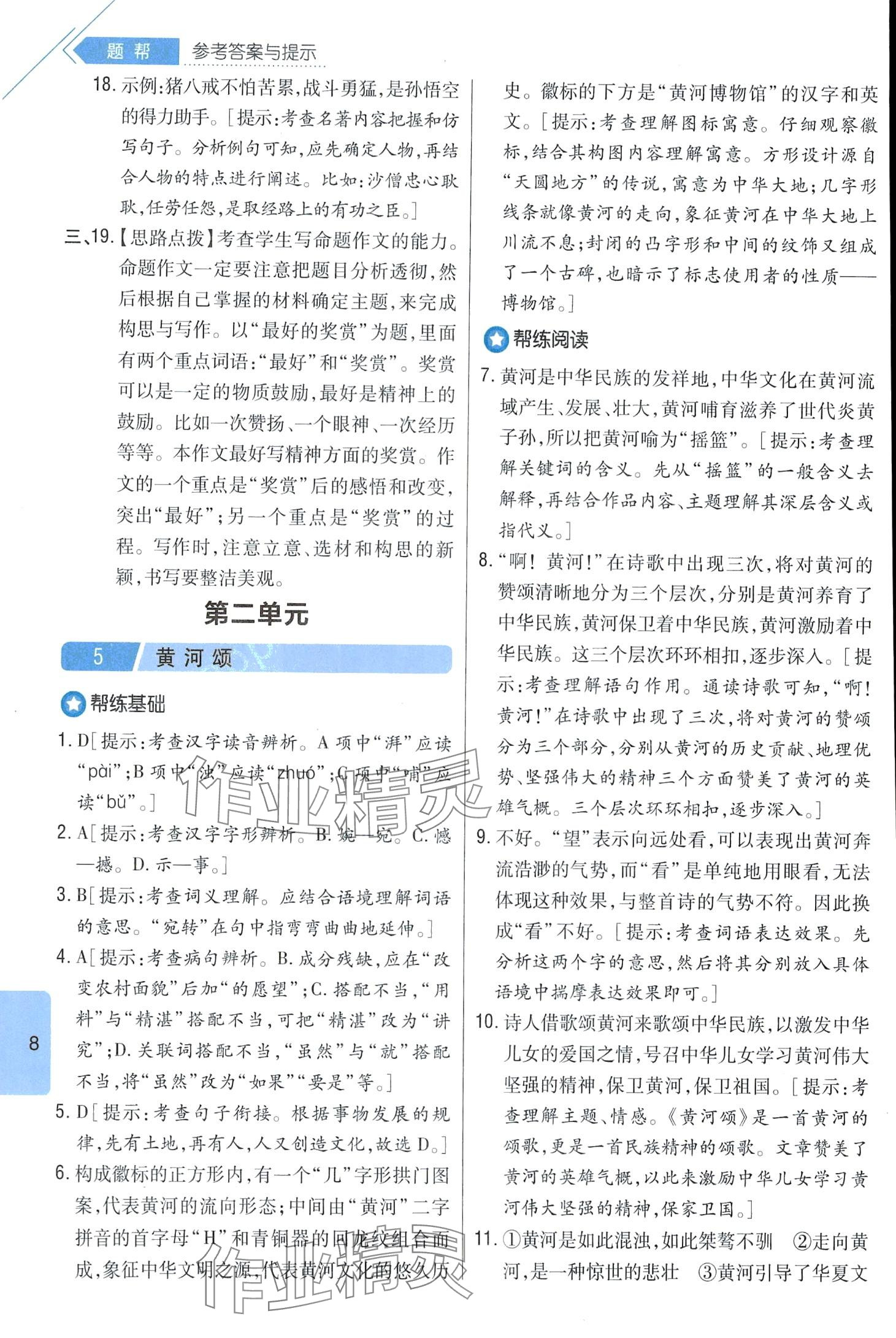 2024年題幫七年級(jí)語文下冊(cè)人教版&nbsp;第8頁