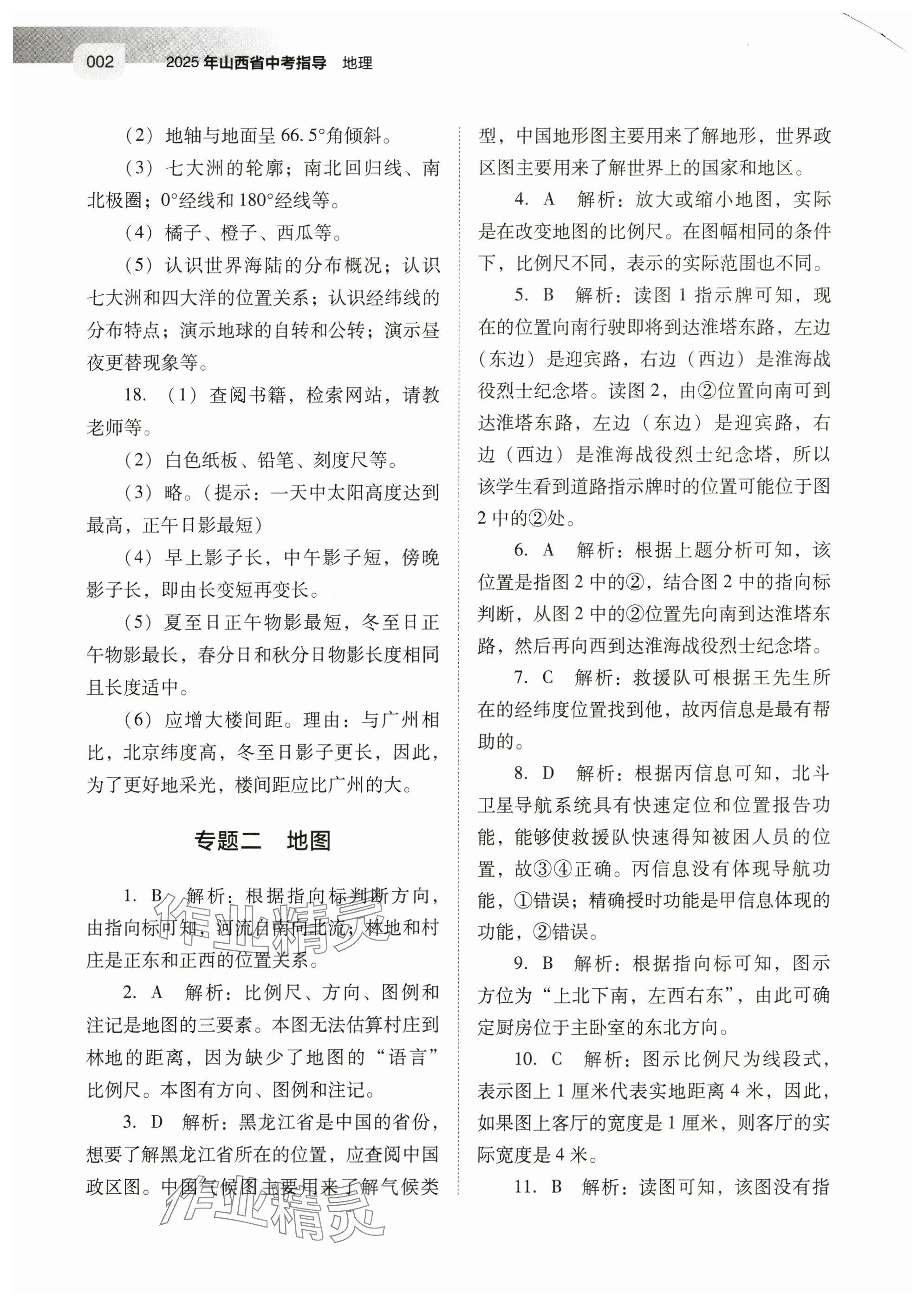 2025年山西省中考指导地理 参考答案第2页