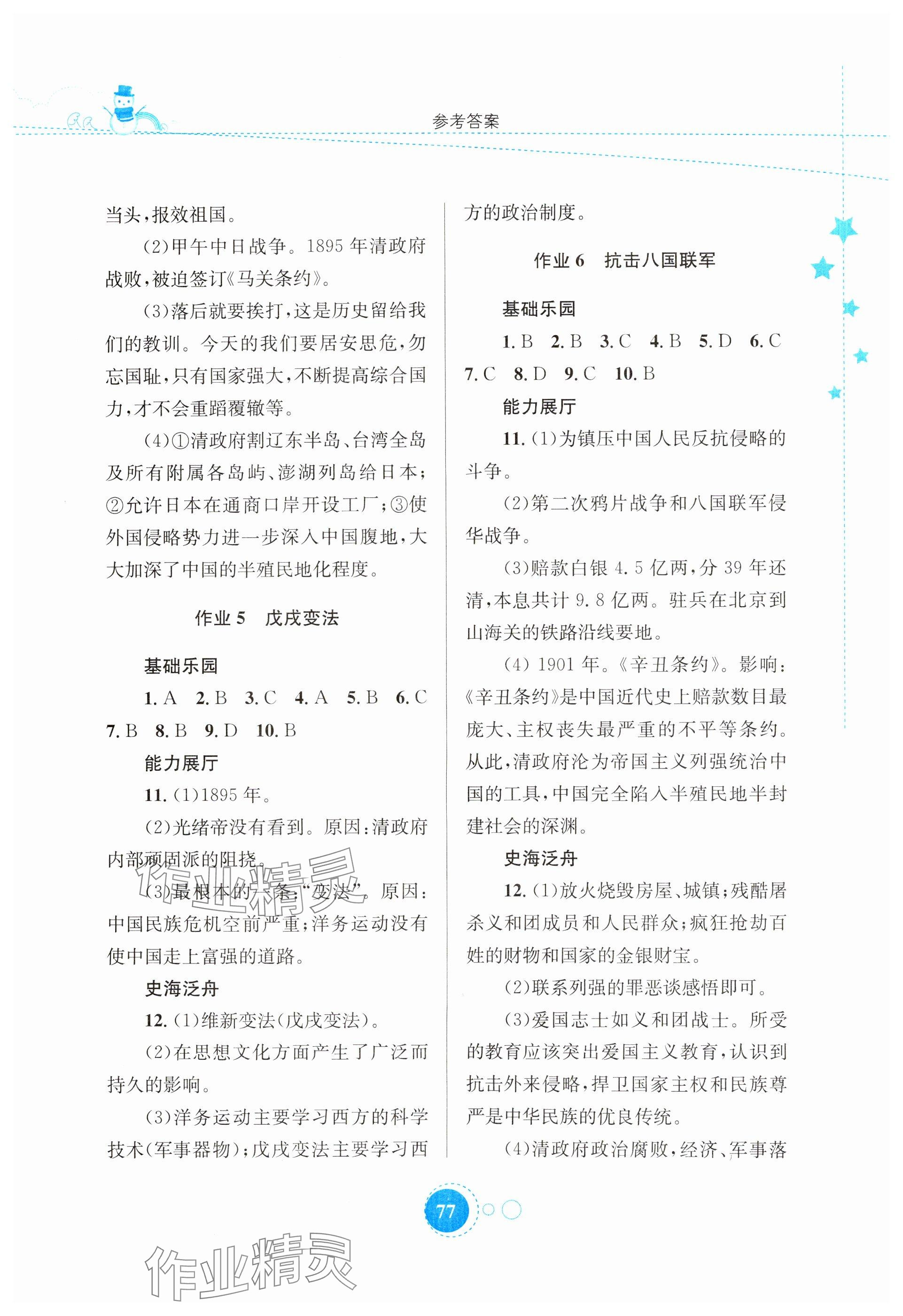 2025年寒假作業(yè)知識出版社八年級歷史 參考答案第3頁