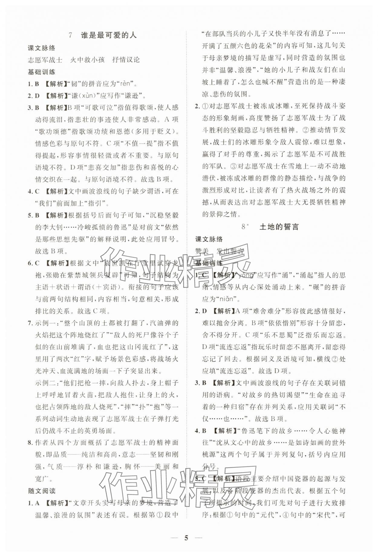 2025年一课一练创新练习七年级语文下册人教版 第5页