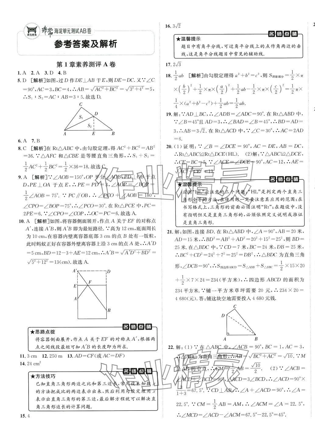 2024年海淀單元測試AB卷八年級數(shù)學下冊湘教版 第1頁