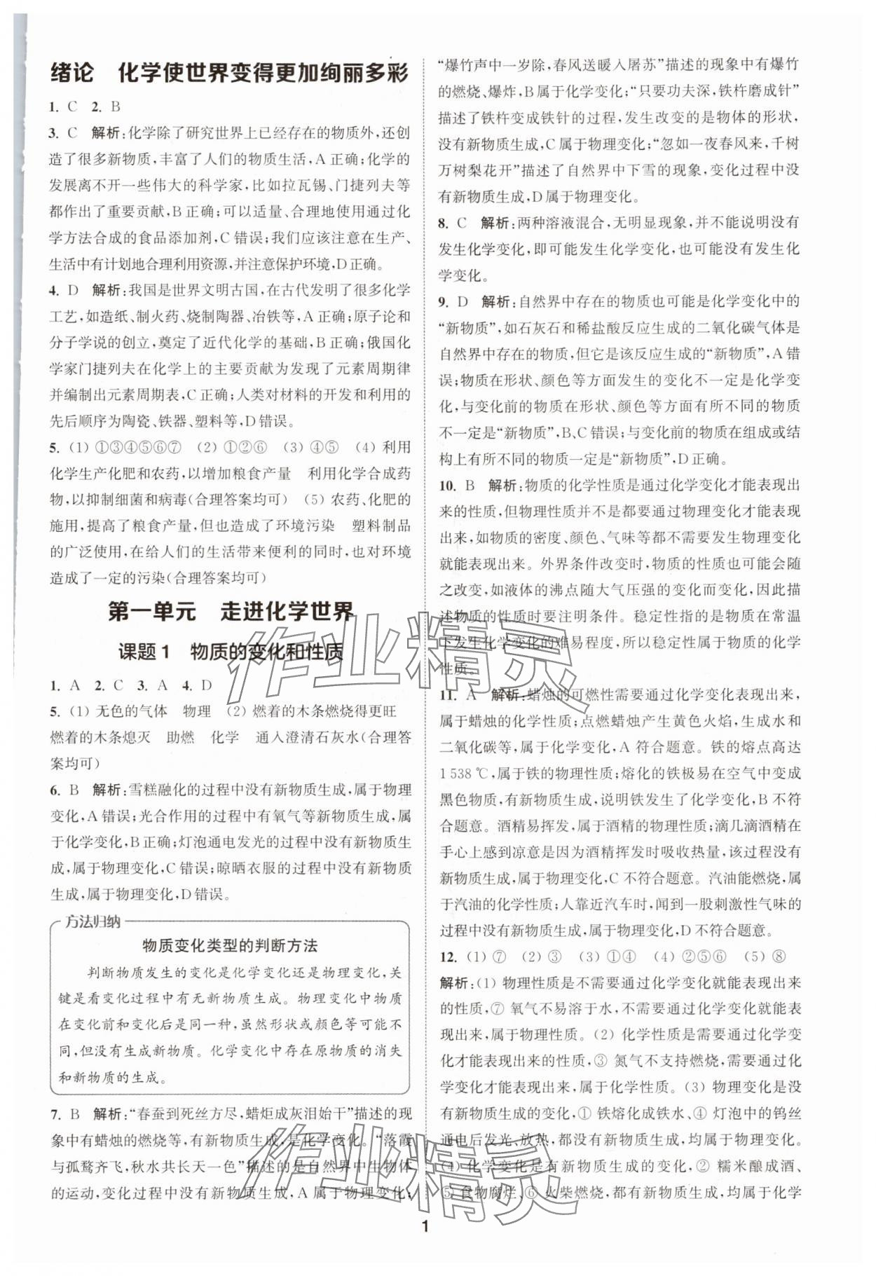 2025年拔尖特训九年级化学上册人教版 第1页
